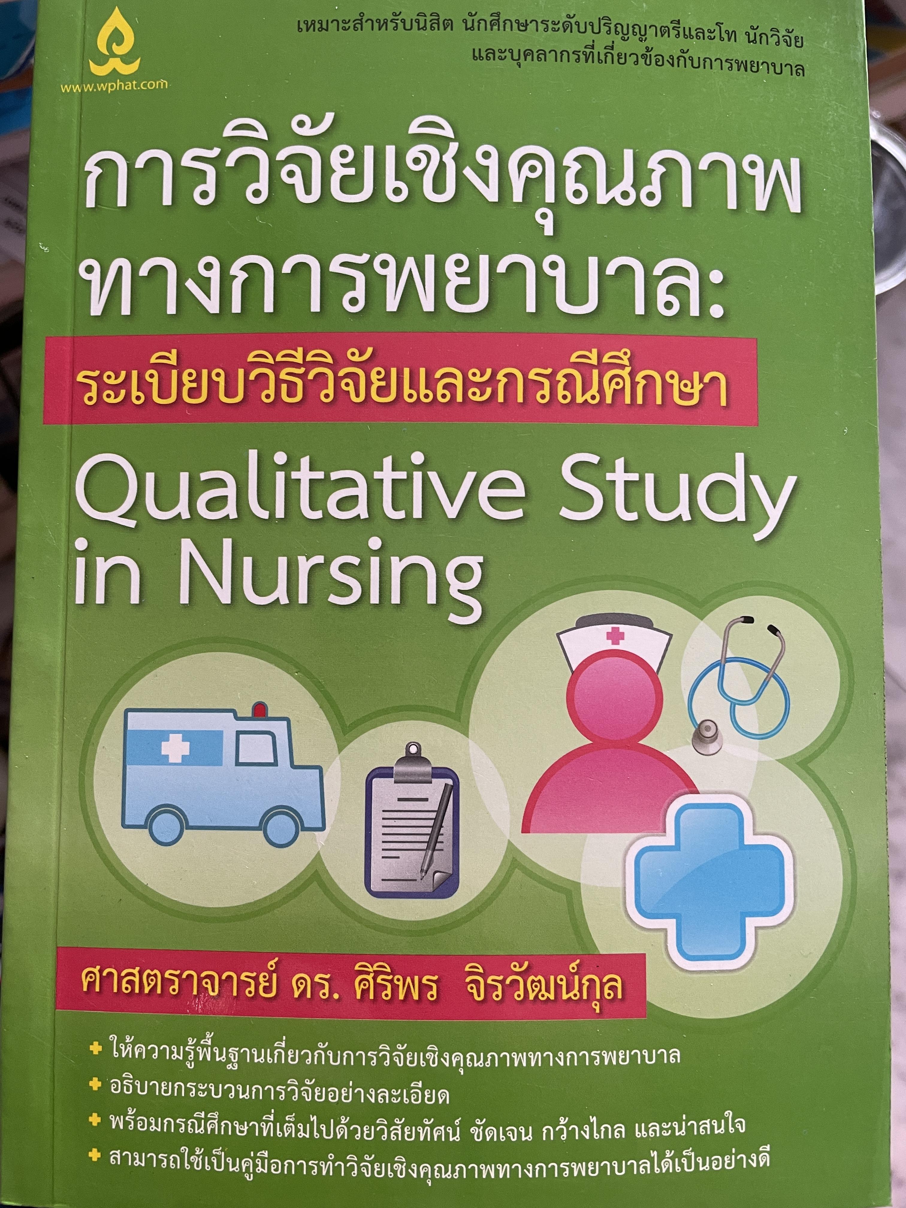 การวิจัยเชิงคุณภาพทางการพยาบาล : ระเบียบวิธีวิจัยและกรณีศึกษา qualitative Study in Nursing. ผู้เขียน ศาสตราจารย์ ดร.ศิริพร จิรวัฒน์กุล 1,500 กรัม