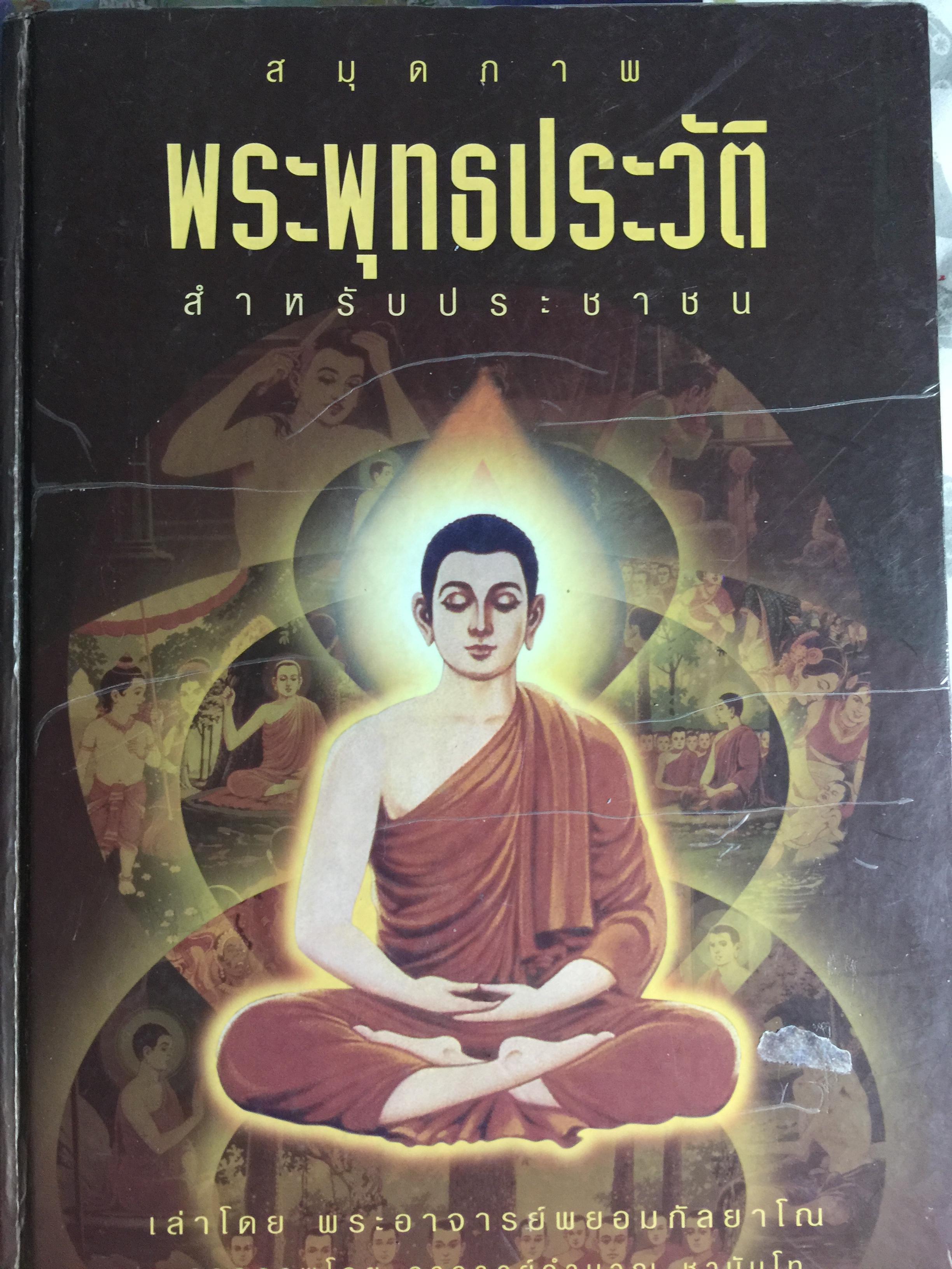 สมุดภาพ พระพุทธประวัติ สำหรับประชาชน. เล่าโดย พระอาจารย์พยอมกัลยาโณ. วาดภาพโดยอาจารย์คำนวณ ชานันโท 0 กก.