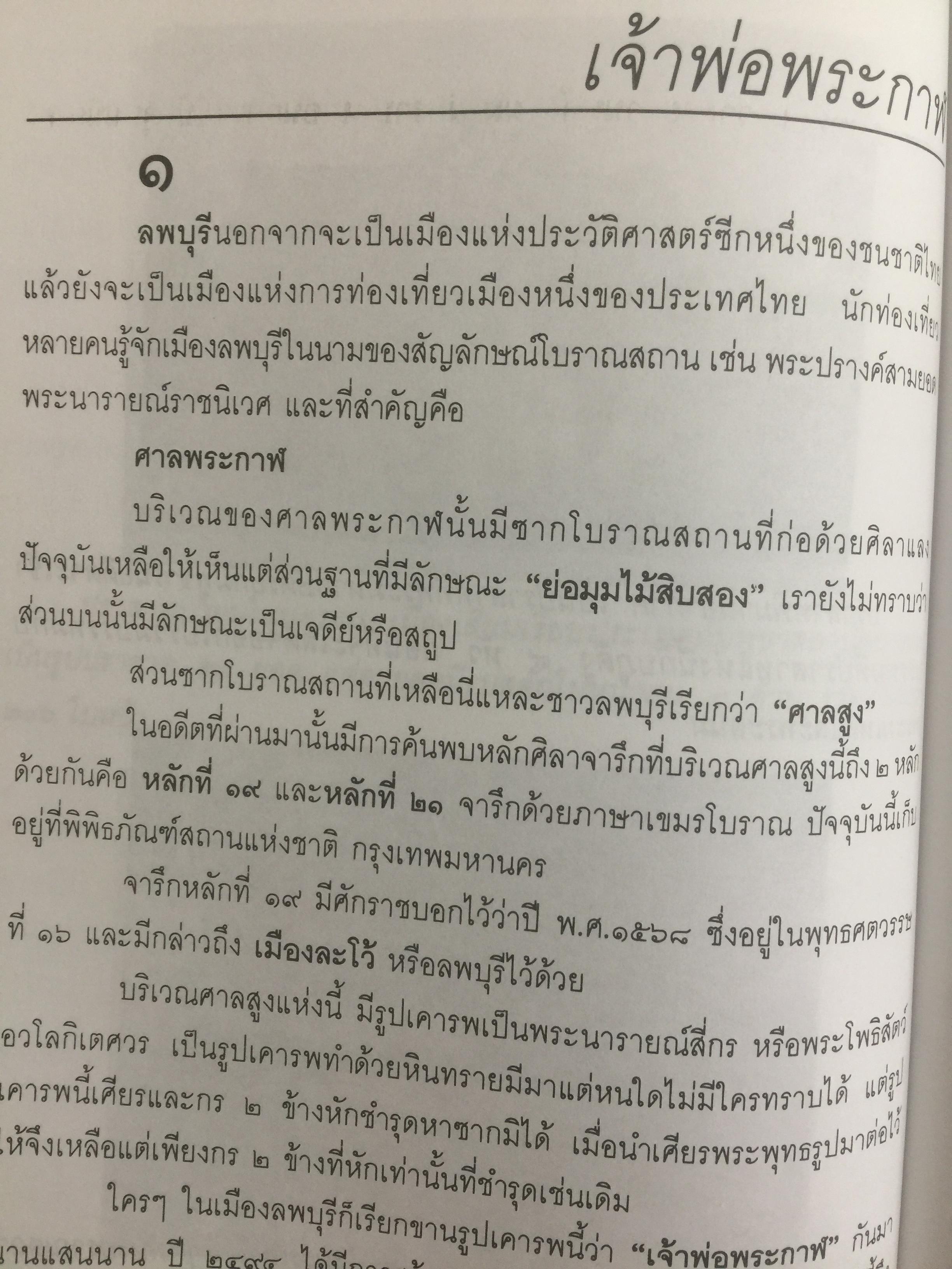 ที่นี่เมืองลพบุรี รวมบทความเชิงประวัติศาสตร์ 10 เรื่อง ผู้เขียน วรวิทย์ วงษ์สุวรรณ์ 0 กก.