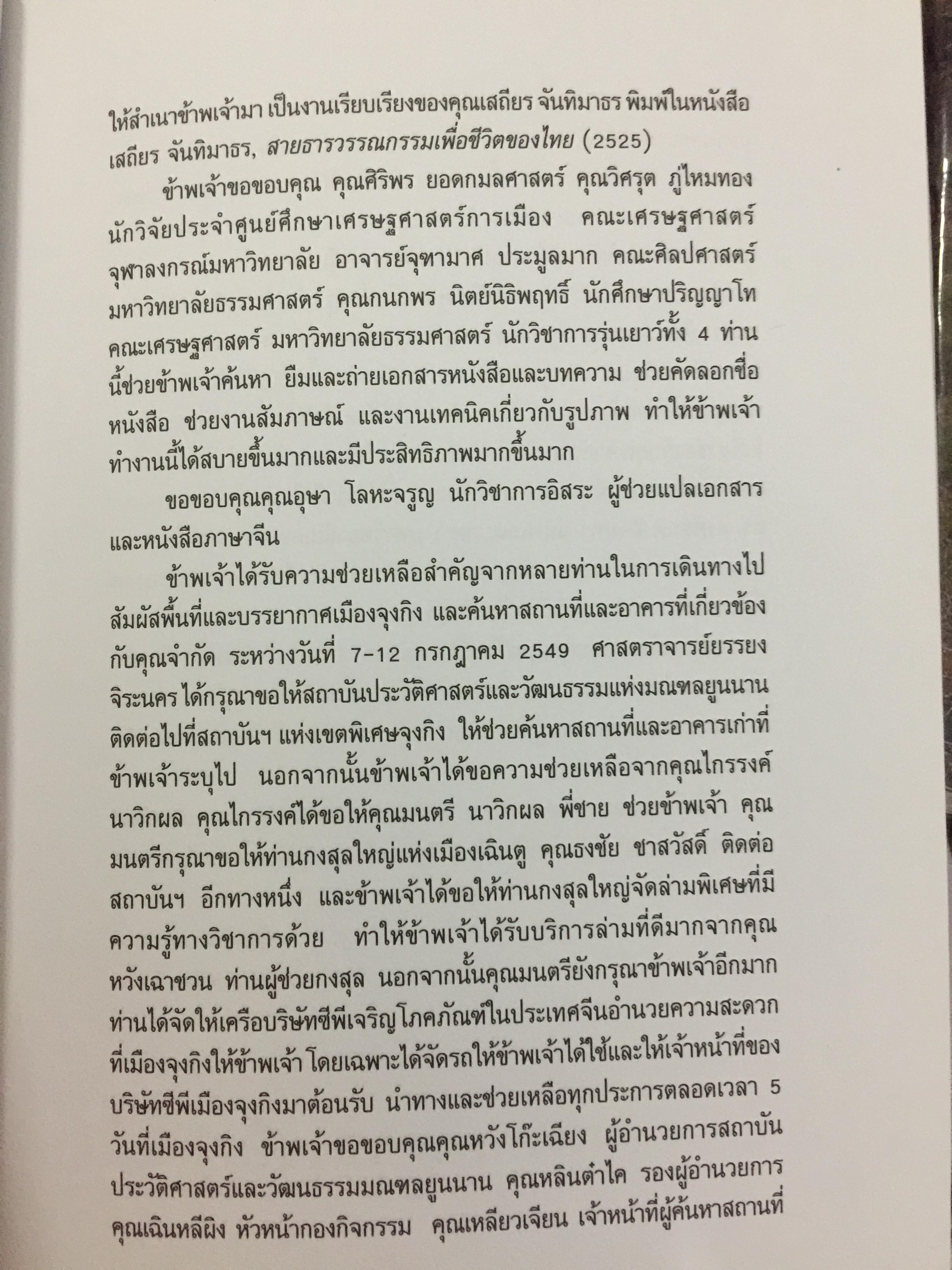 เพื่อชาติ เพื่อ humanity. ภารกิจของวีรบุรุษเสรีไทย จำกัด พลางกูร ในการเจรจากับพันธมิตร ผู้เขียน ฉัตรทิพย์ นาถสุภา 0 กก.