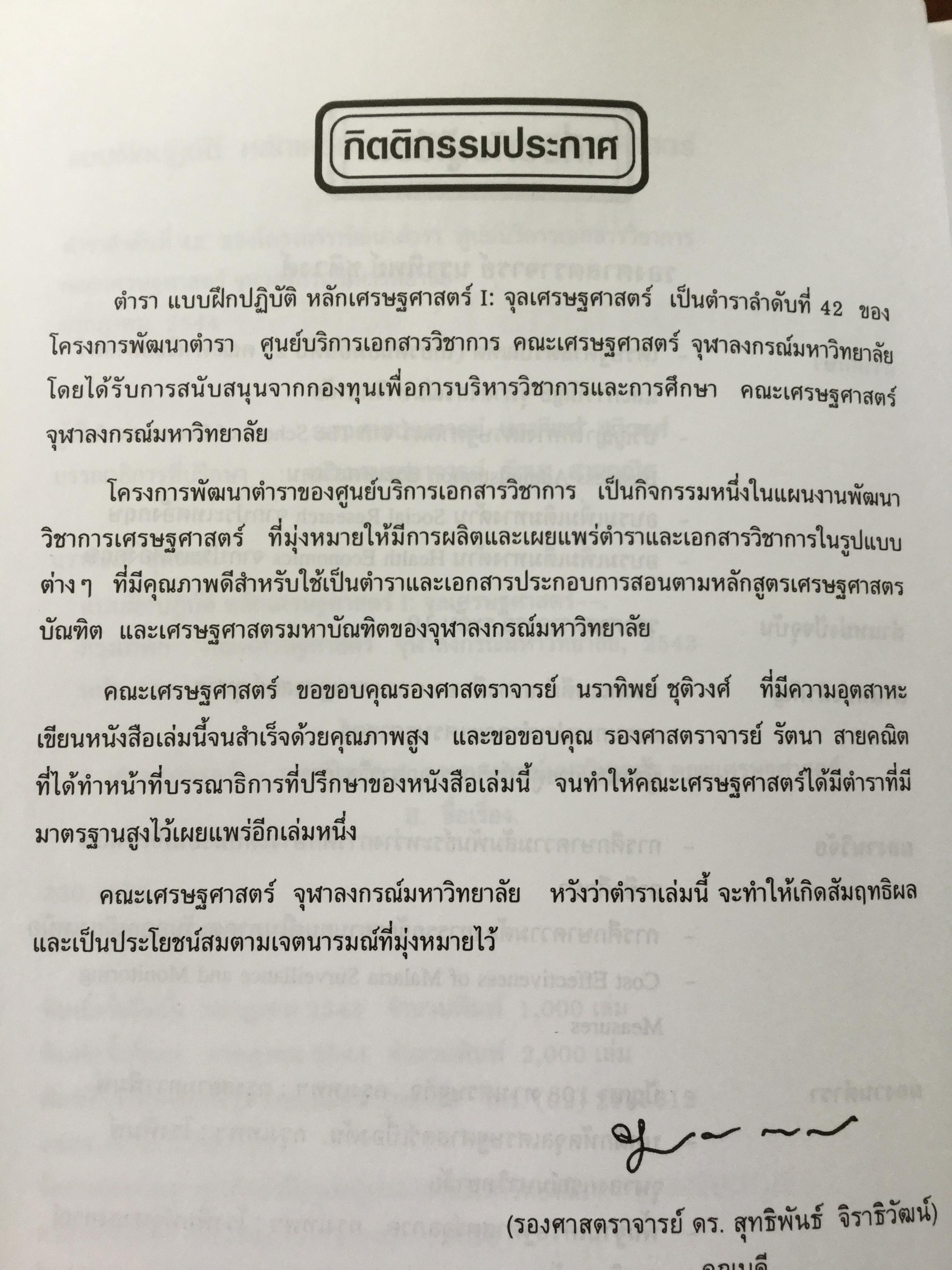 แบบฝึกปฎิบัติ หลักเศรษฐศาสตร์ 1 : จุลเศรษฐศาสตร์. พิมพ์ครั้งที่ 2 ผู้เขียน นราทิพย์ ชุติวงศ์ 3,500 กรัม