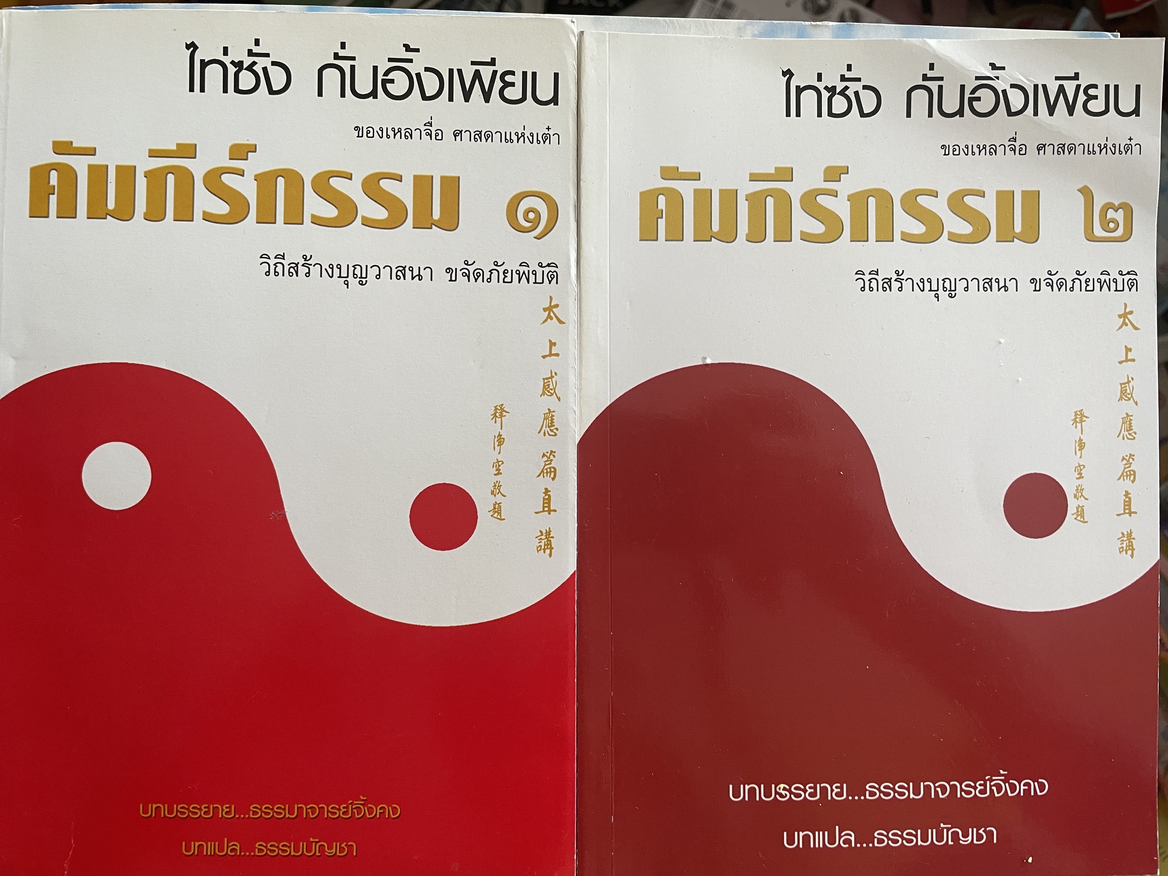 คัมภีร์กรรม เล่ม 1-2 รวม 2 เล่ม ไท่ซั่ง กั่นเอ้งเพียน ของเหลาจื่อ ศาสดาแห่งเต๋า วิถีสร้างบุญวาสนา ขจัดภัยพิบัติ แปลและเรียบเรื่องโดย ธรรมบัญชา 1,500 กรัม