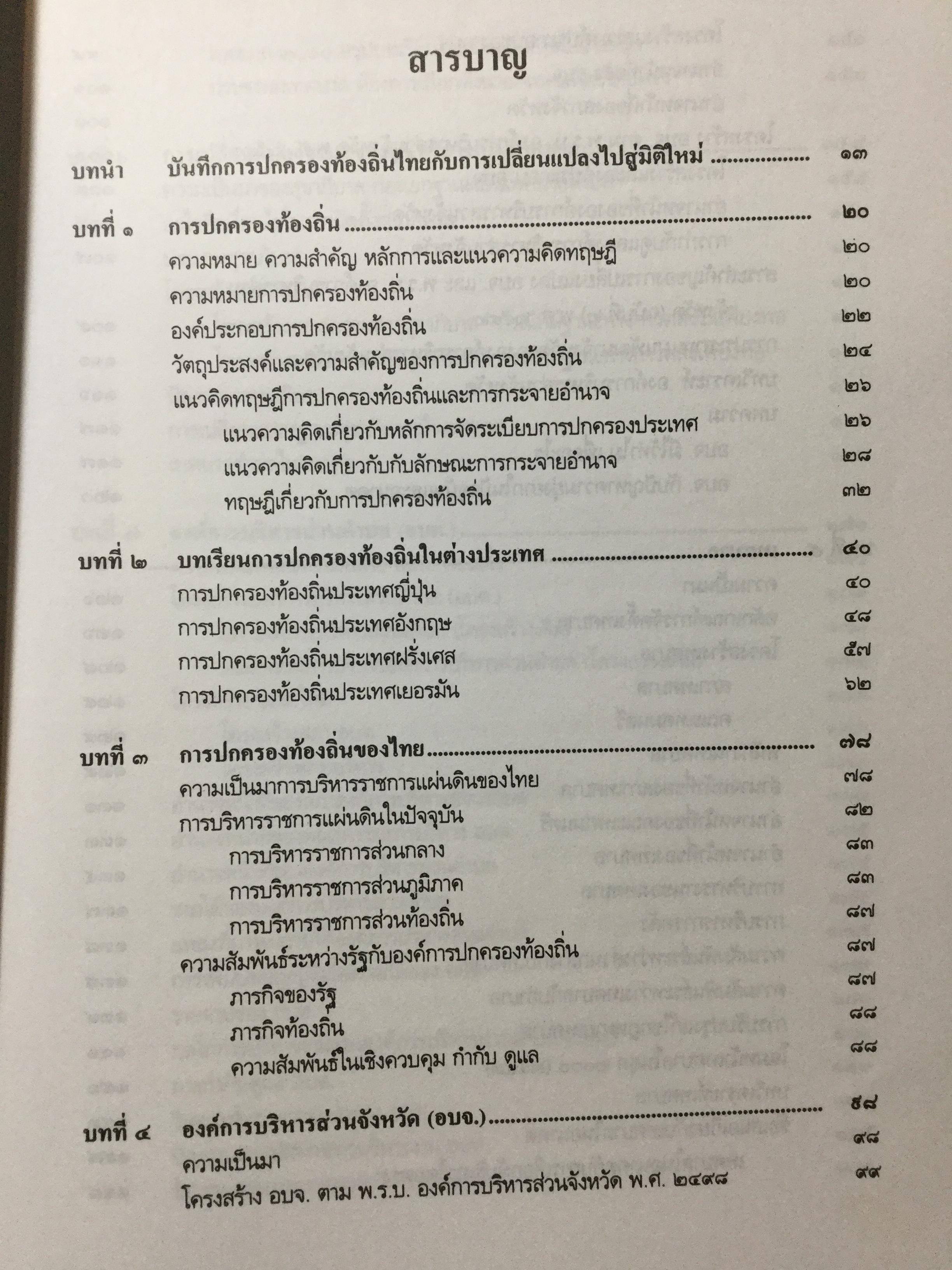 การปกครองท้องถิ่นไทย หลักการและมิติใหม่ในอนาคต ผู้เขียน ดร.โกวิทย์ พวงงาม 0 กก.