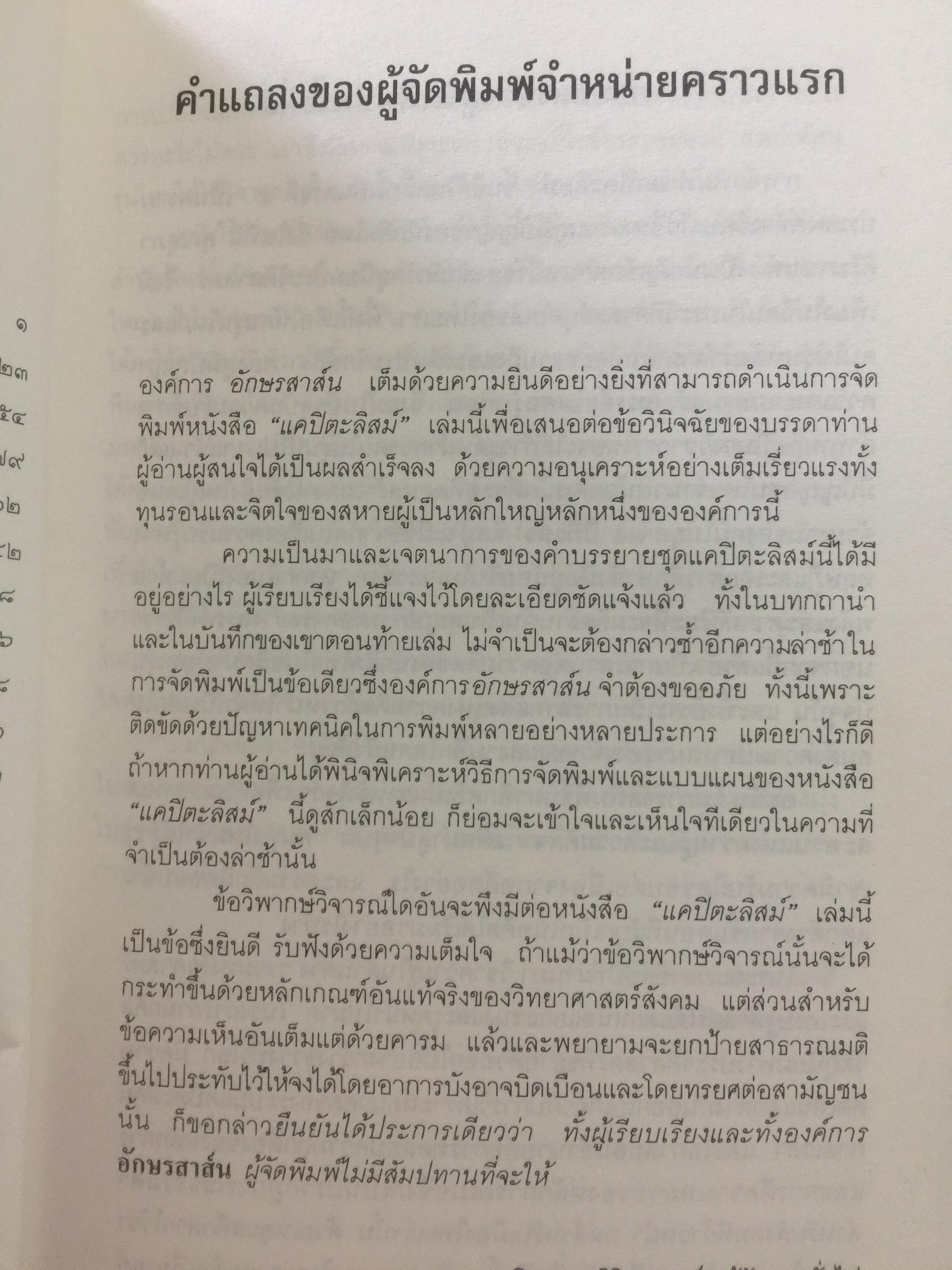 แคปิตะลิสม์. คำบรรยาย บทวิเคราะห์ระบบสังคมเศรษฐกิจอเมริกัน ผู้เขียน สุภา ศิริมานนท์ 0 กก.