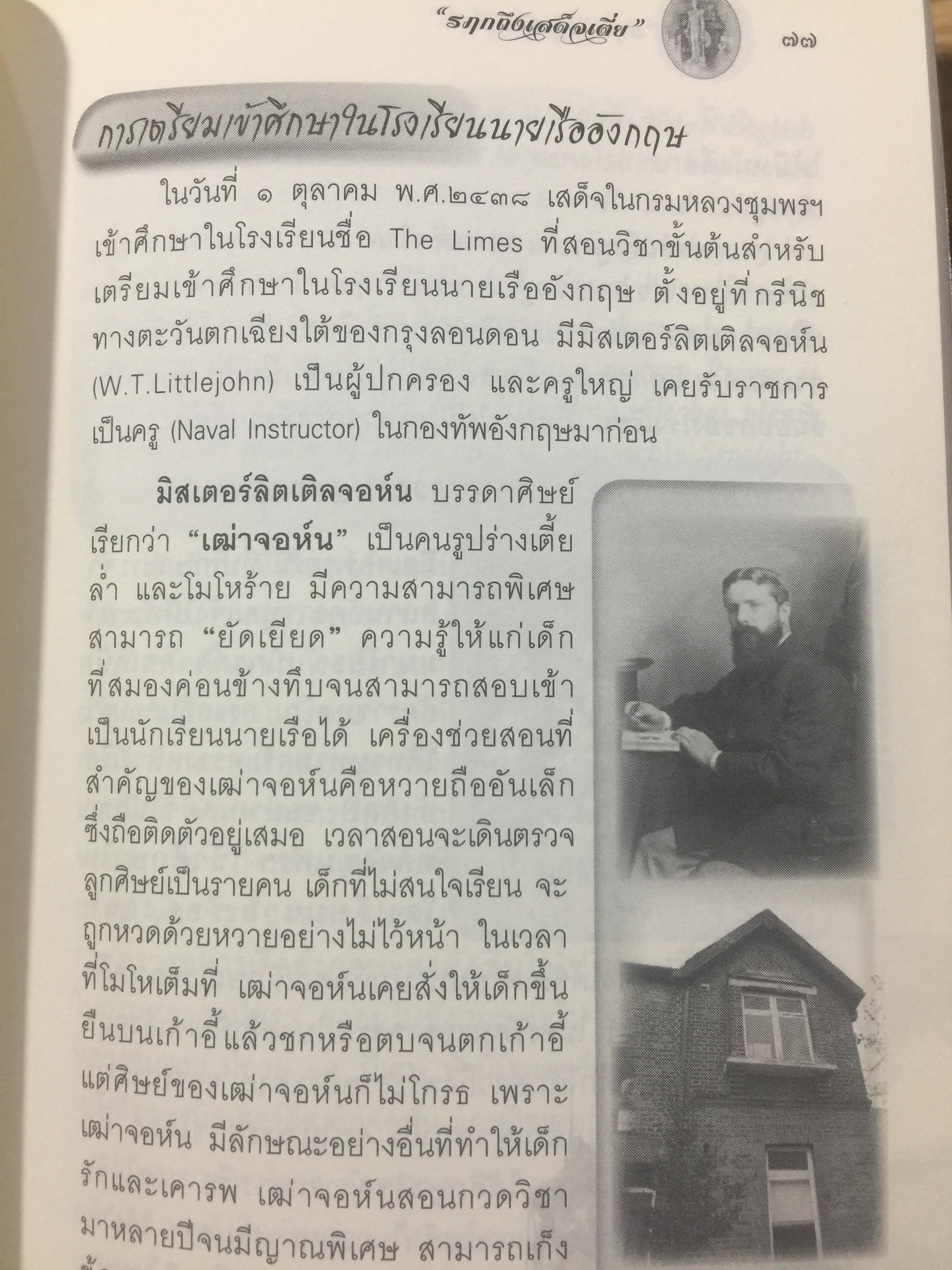 รฦกถึงเสด็จเตี่ย. โดย ศาลกรมหลวงชุมพรเขตอุดมศักดิ์ สมุทรสงคราม. 1,800 กรัม