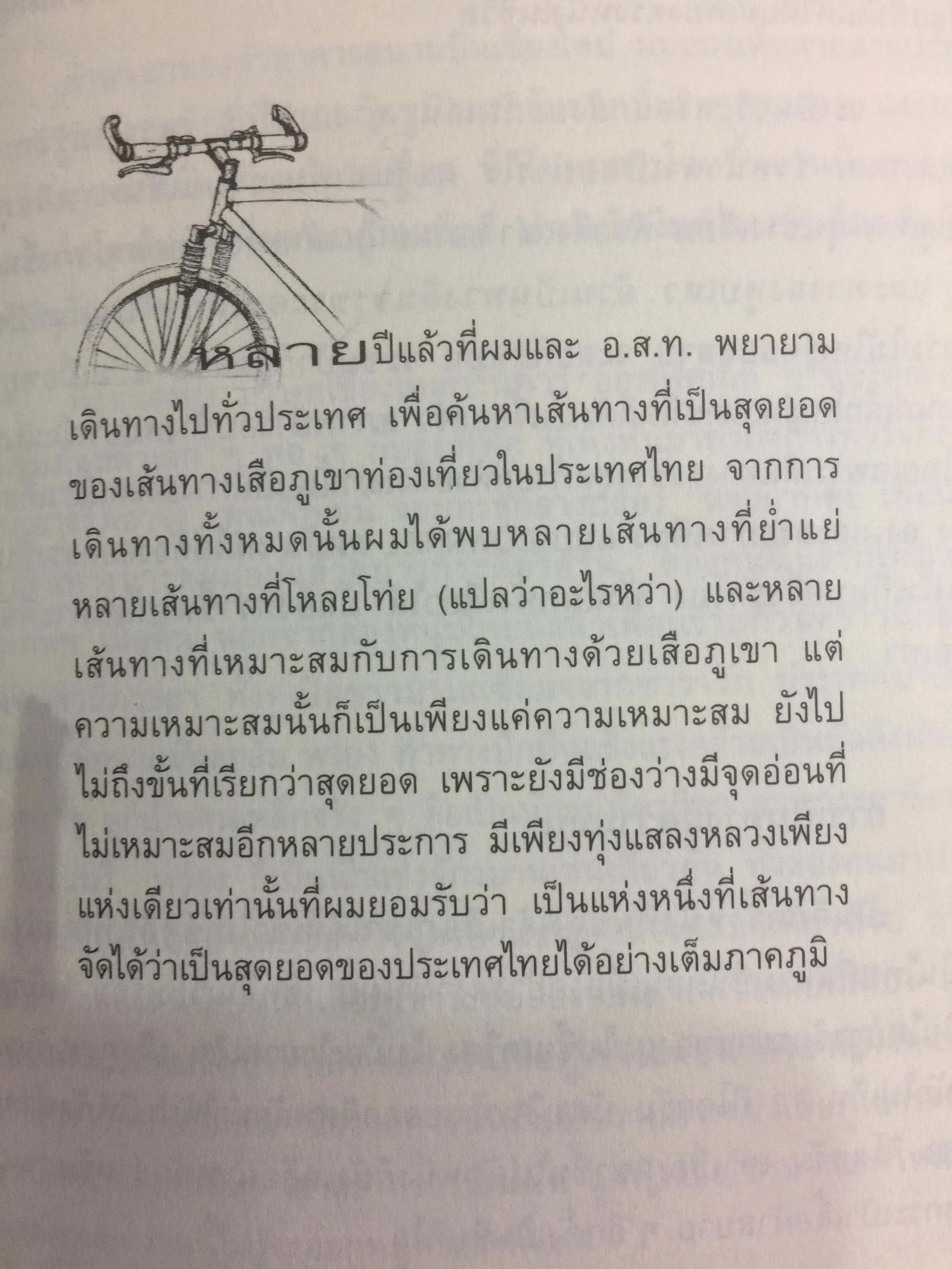 เสือภูเขา แรมทาง. บนเส้นทางปั่นจักรยานเที่ยวทั่วไทย ผู้เขียน อภินันท์ บัวหภักดี. 800 กรัม