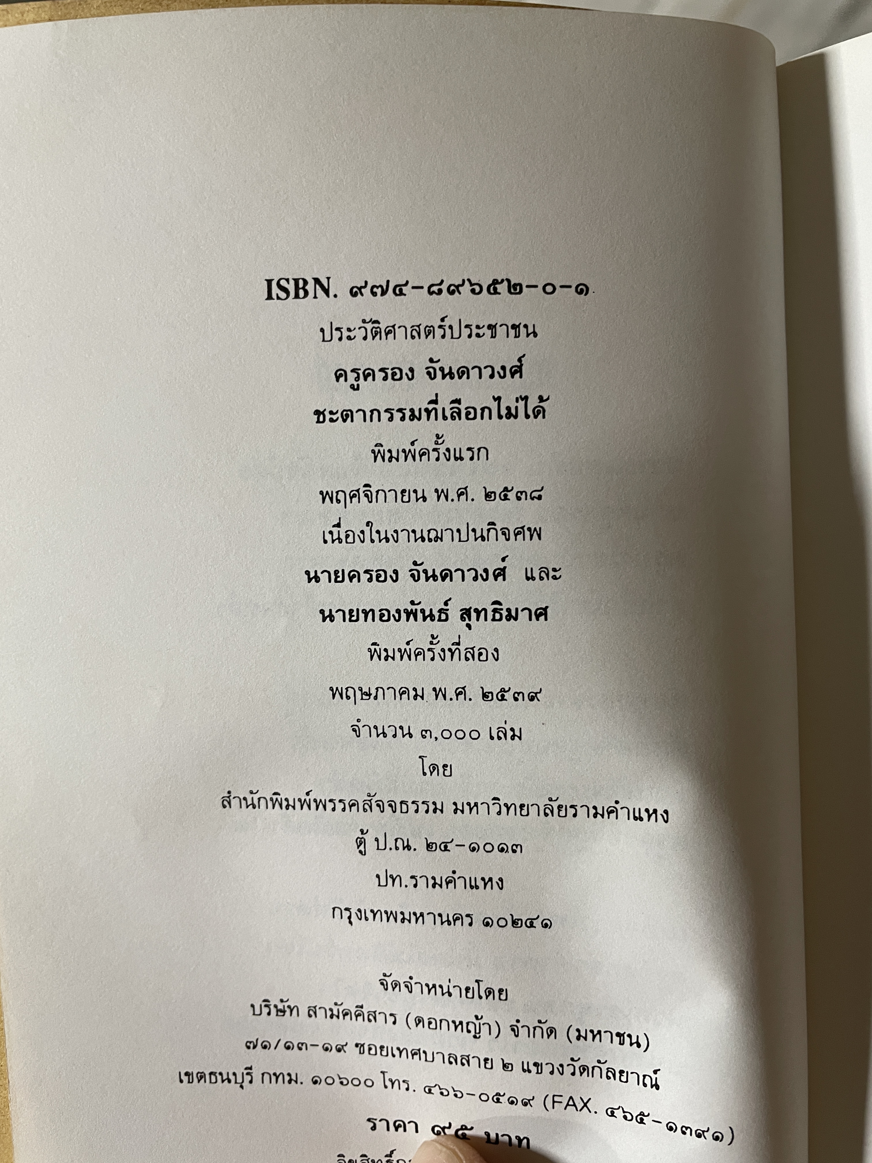ครูครอง จันดาวงศ์ ชะตากรรมที่เลือกไม่ได้ นักต่อสู้คนสกลนคร สว่างแดนดิน พิมพ์ครั้งที่สอง พฤษภาคม ปี 2539 200 กรัม