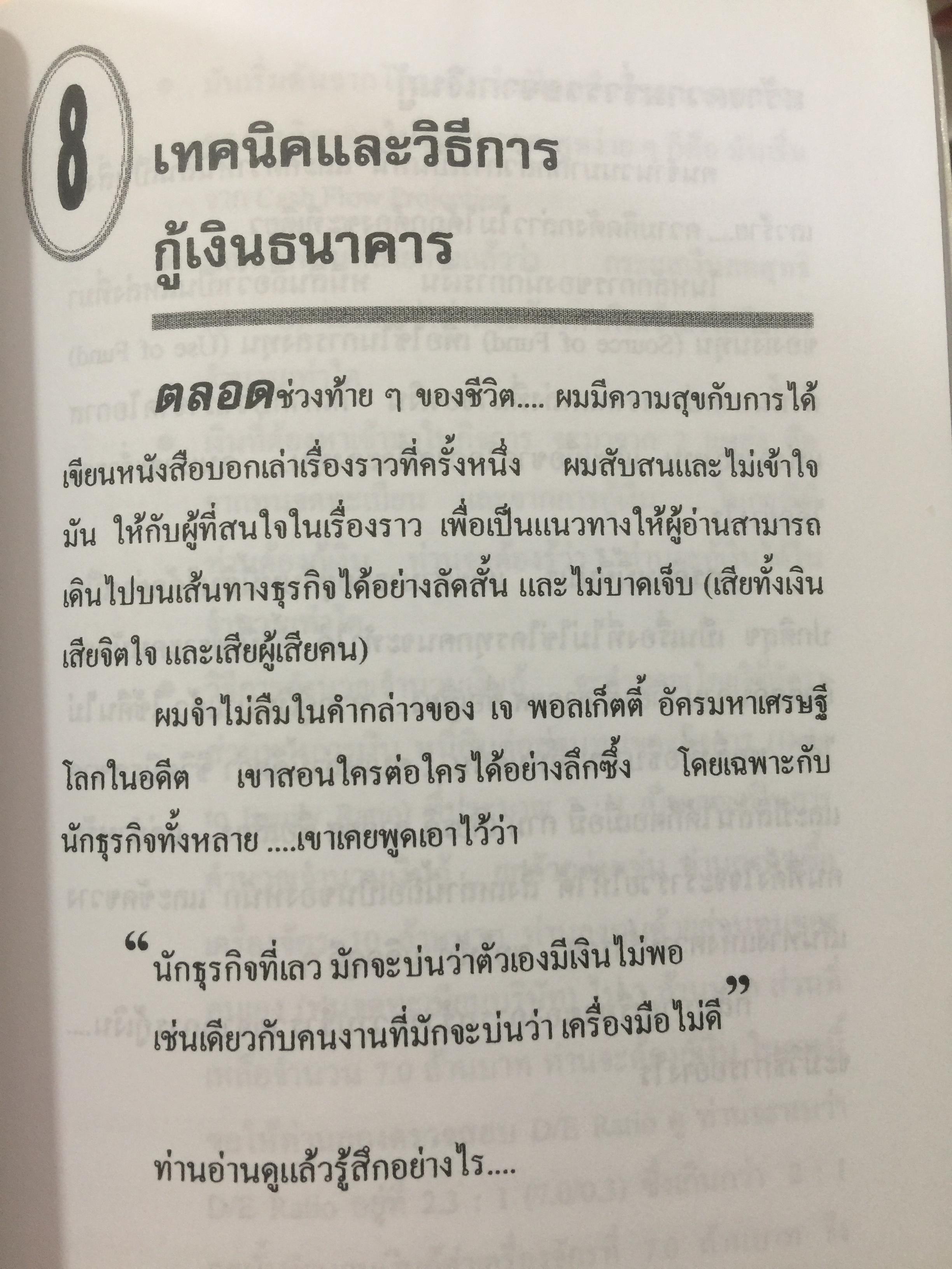ไม่เรียน MBA แต่เก่ง. (หนังสือเล่มนี้เดิมชื่อ คู่มือสร้างความร่ำรวย). ผู้เขียน ชาย กิตติคุณาภรณ์ 1,200 กรัม