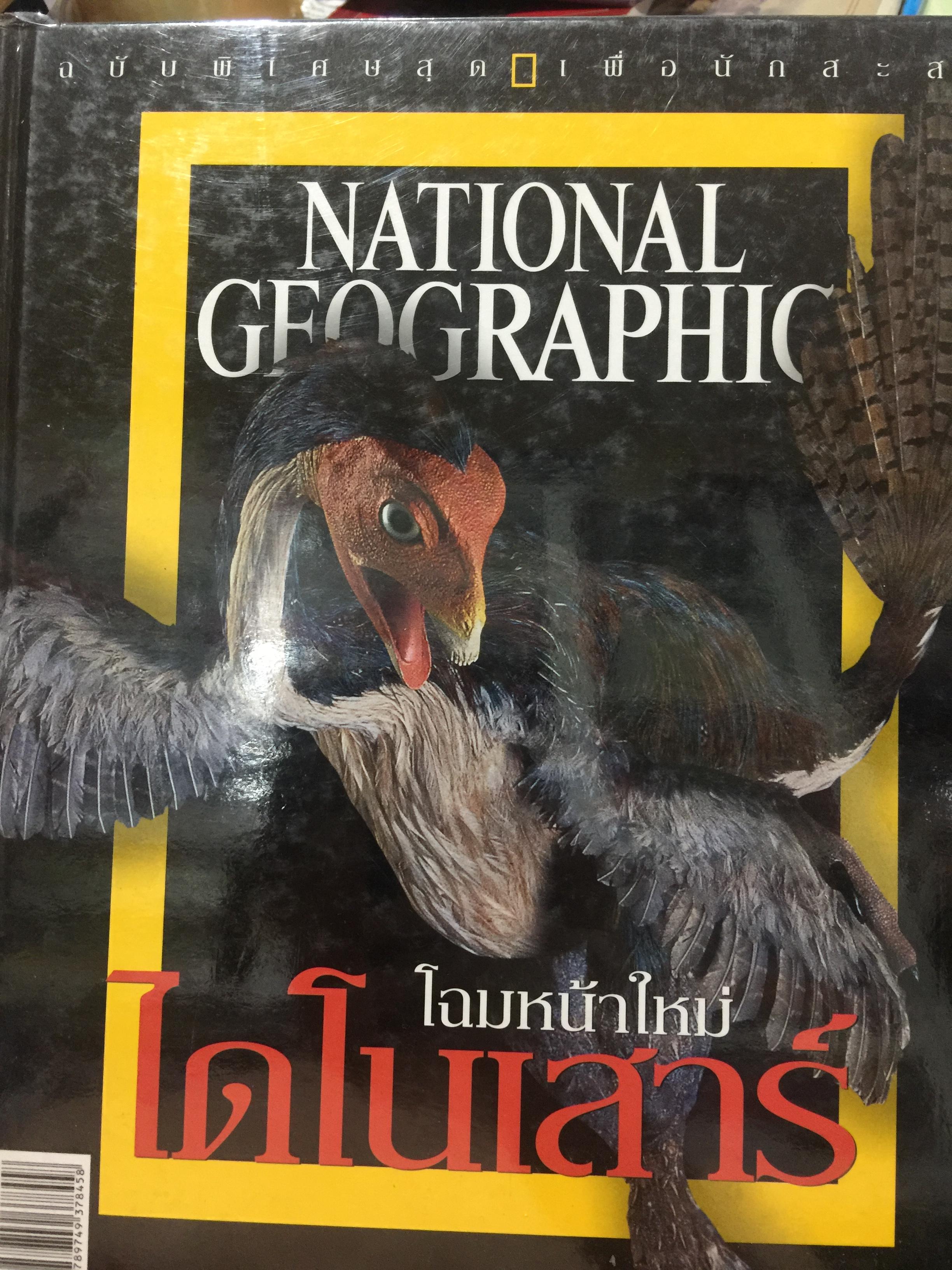 โฉมหน้าใหม่ ไดโนเสาร์. NATIONAL GEOGRAPHIC. ฉบับพิเศษสุดเพื่อนักสะสม 2,500 กรัม