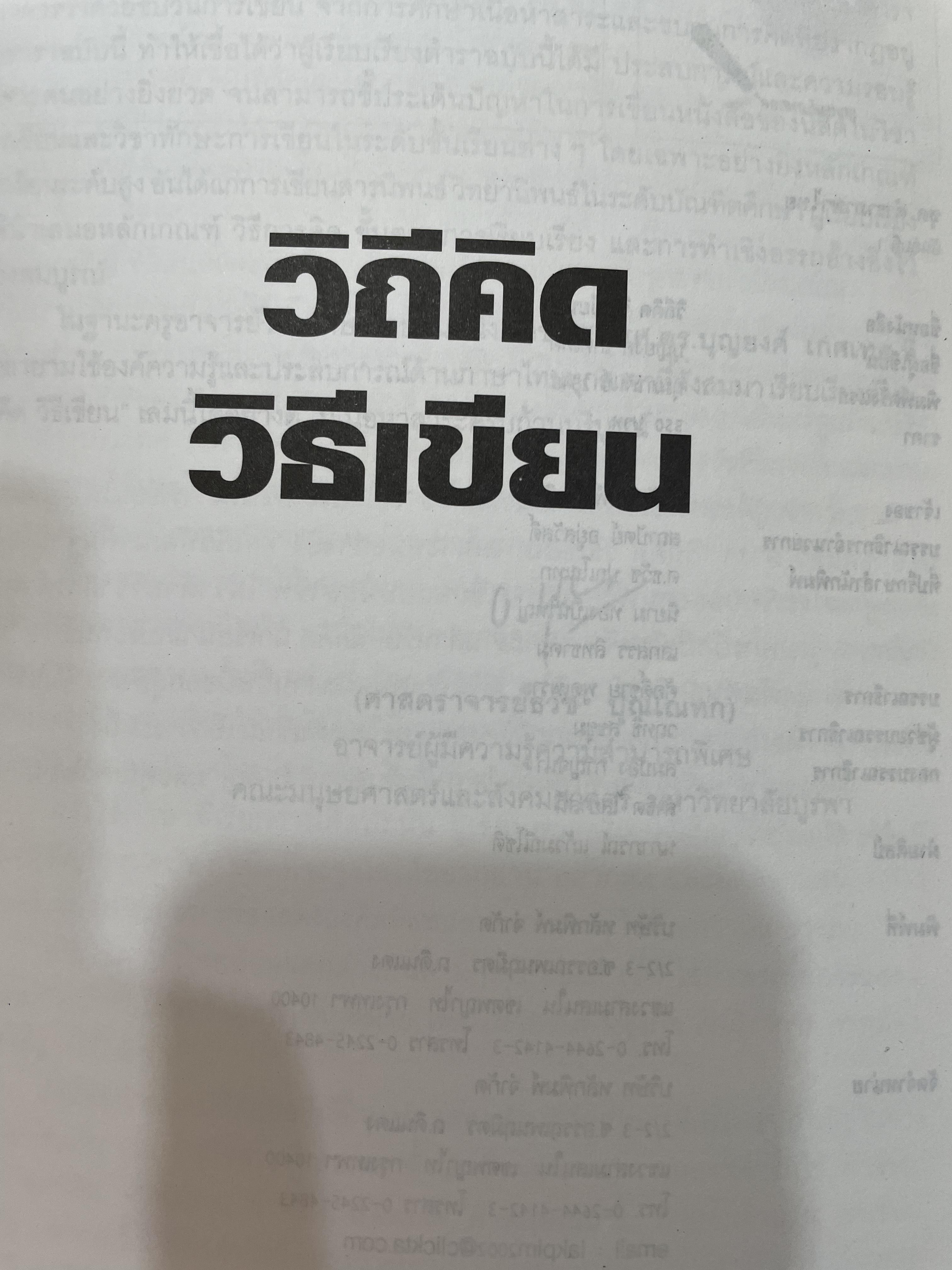 วิถีคิด วิธีเขียน ผู้เขียน บุญยงค์ เกศเทศ 2 กก.