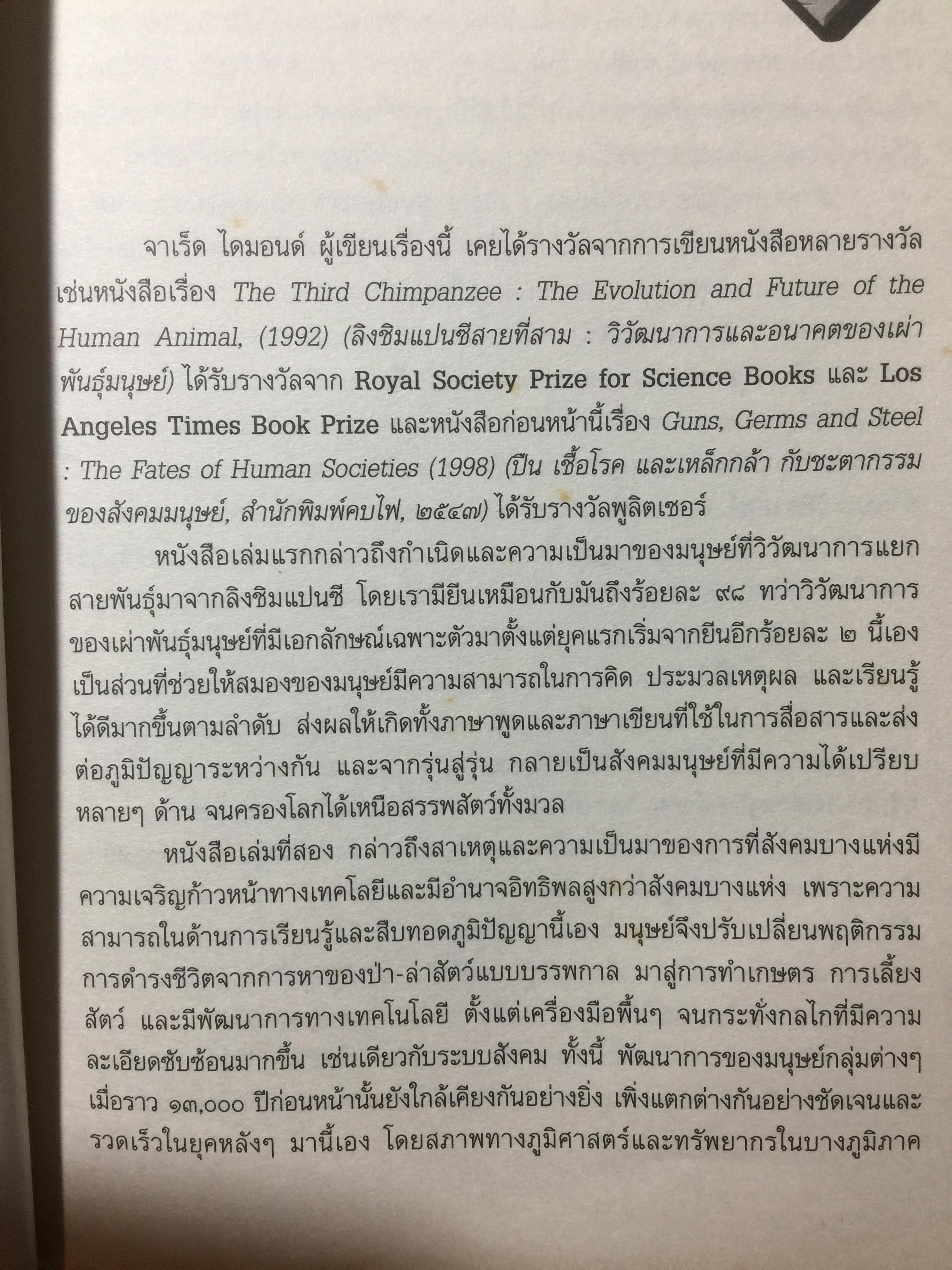 ล่มสลาย COLLAPSE ไขปริศนาความล่มจมของสังคมและอารยธรรม ผลงานสะเทือนอารยธรรมมนุษย์ยุคดิจิตอล จากผู้เขียนเจ้าของรางวัลพูลติเซอร์ 0 กก.