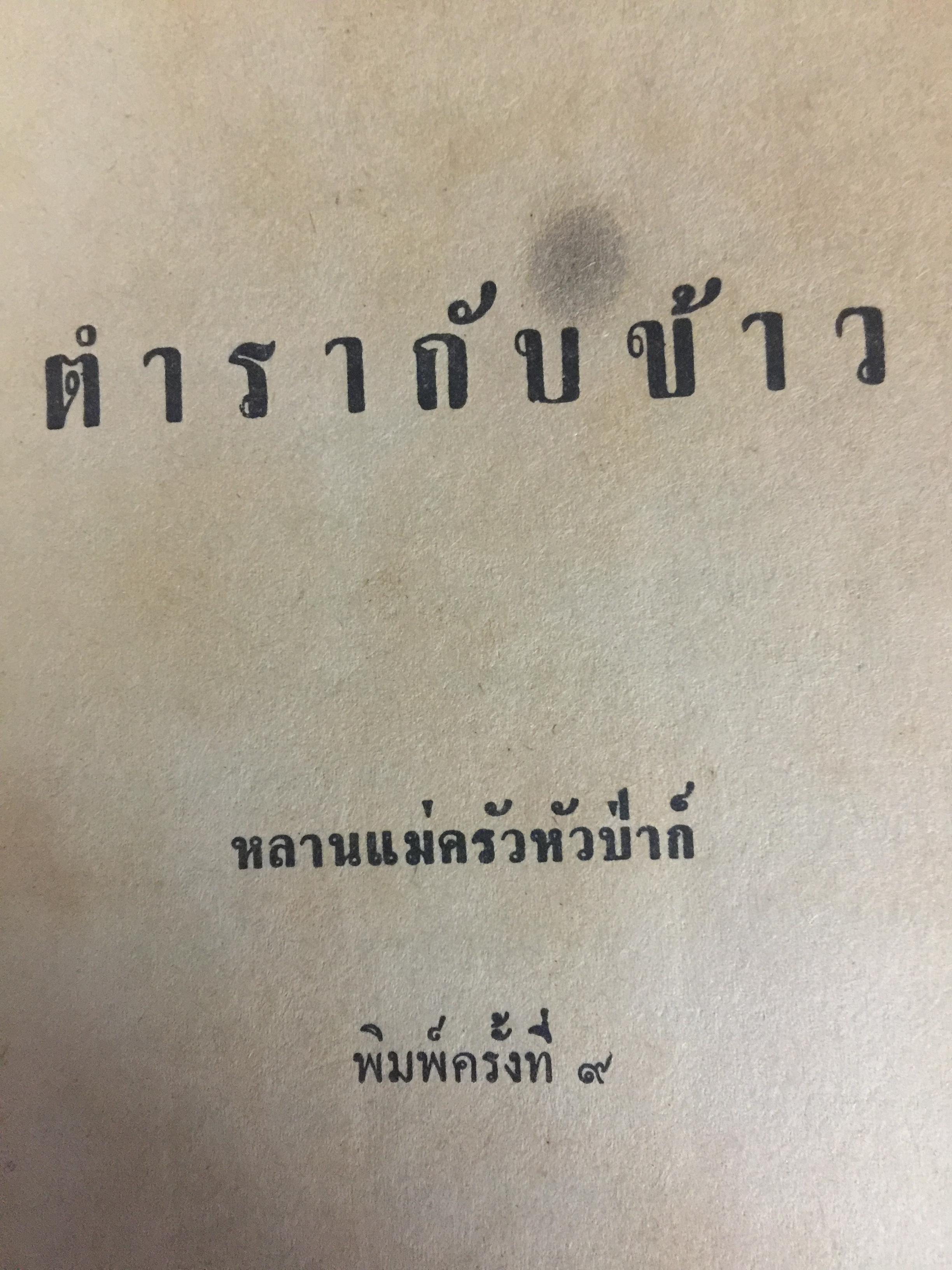 ตำรากับข้าว. ของหลานแม่ครัวหัวป่าก์ 0 กก.