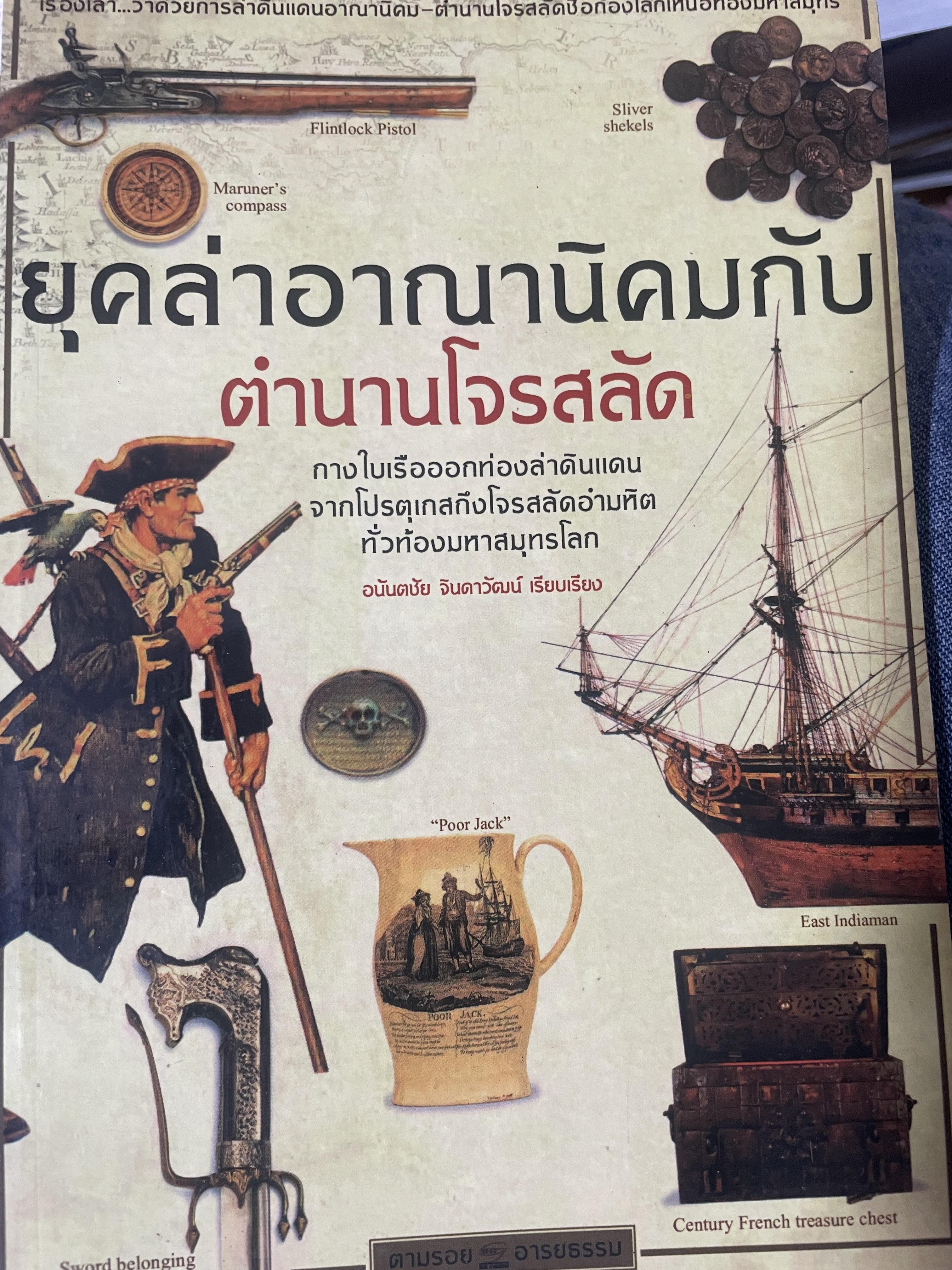 ยุคล่าอาณานิคมกับตำนานโจรสลัด 500 กรัม