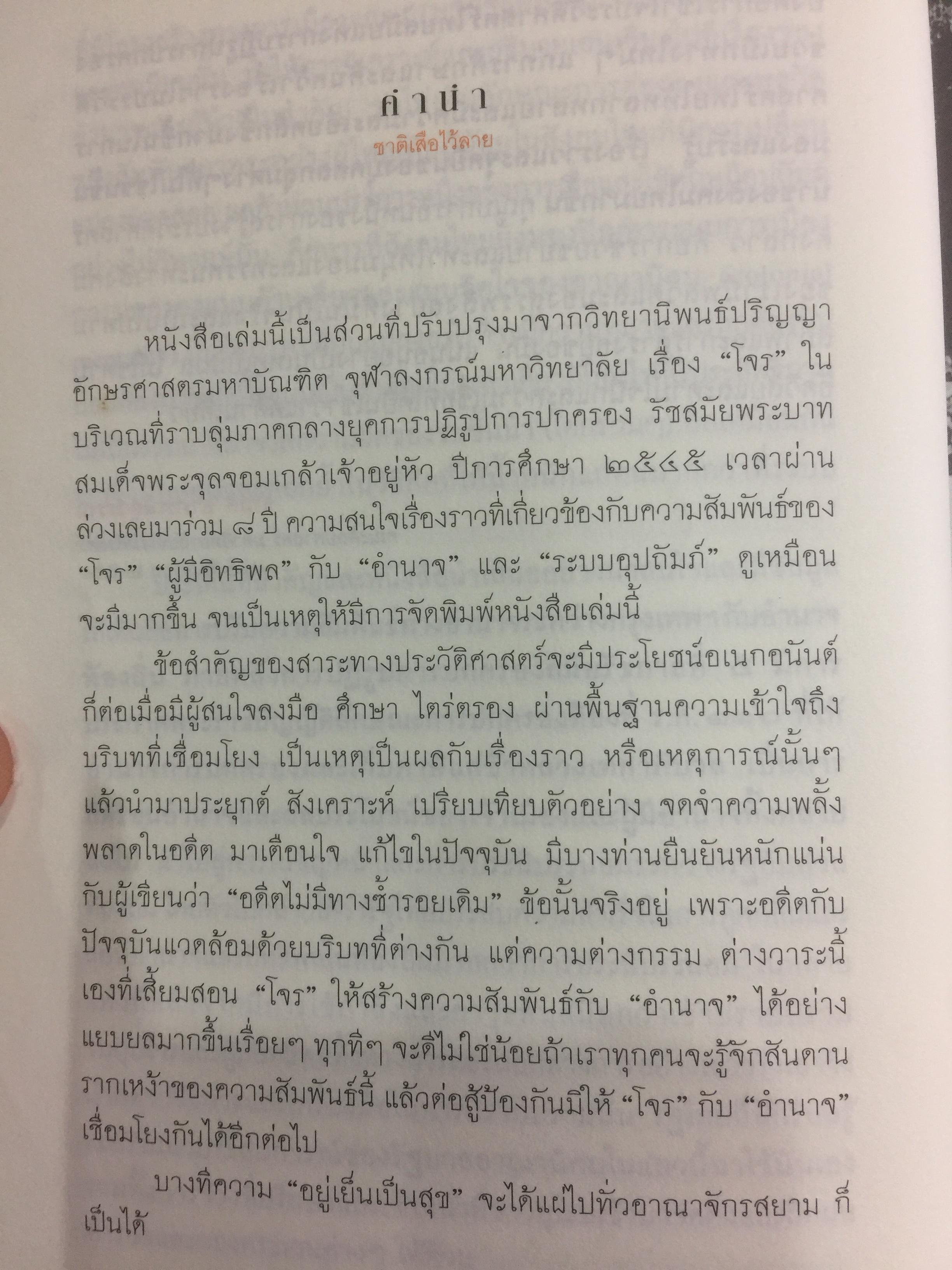 ชาติเสือไว้ลาย. ย้อนรอยเสือ ลุยชุมโจรสยาม คดีปล้นสดมสมัยรัชกาลที่ 5 ผู้เขียน พีรศักดิ์ ชัยได้สุข 0 กก.