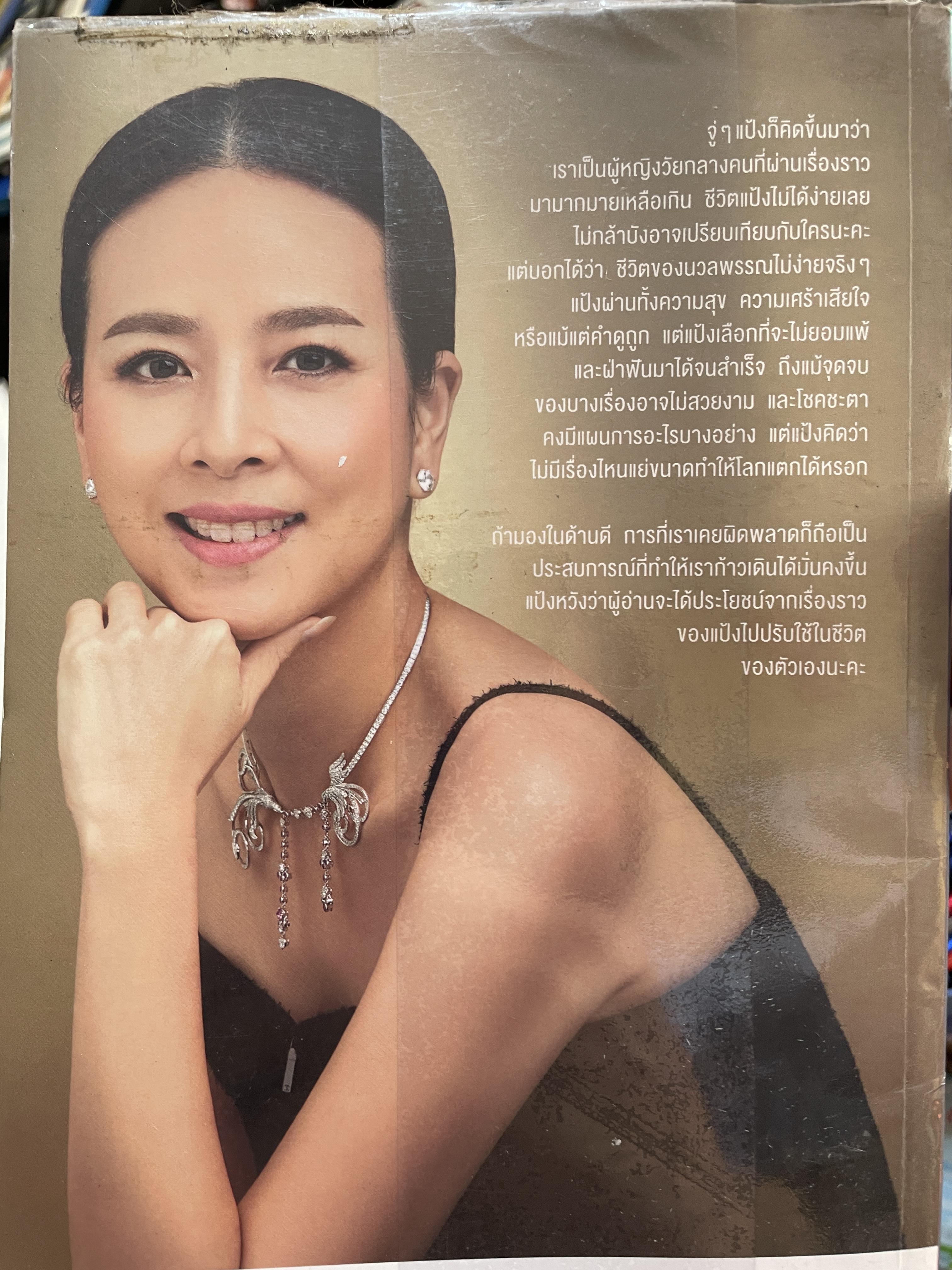 มาดามแป้ง นวลพรรณ ล่ำซำ ชีวิตไม่เคยโรยด้วยกลีบกุหลาบ 1,800 กรัม