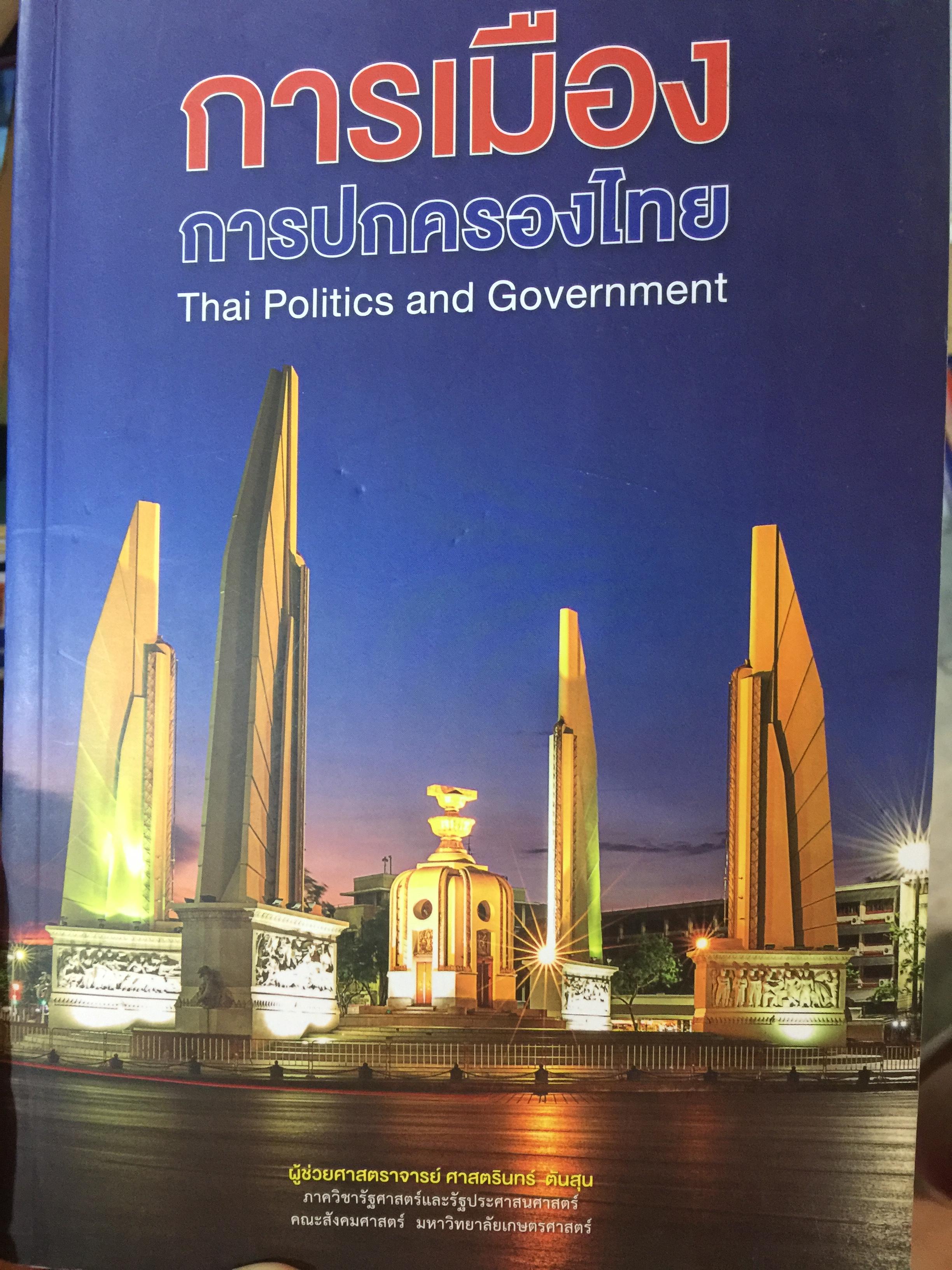 การเมือง การปกครองของไทย Thai Politics and Government. ผู้เขียน ผู้ช่วย ศาสตราจารย์ ศาสตรินทร์ ตันสุน 0 กก.