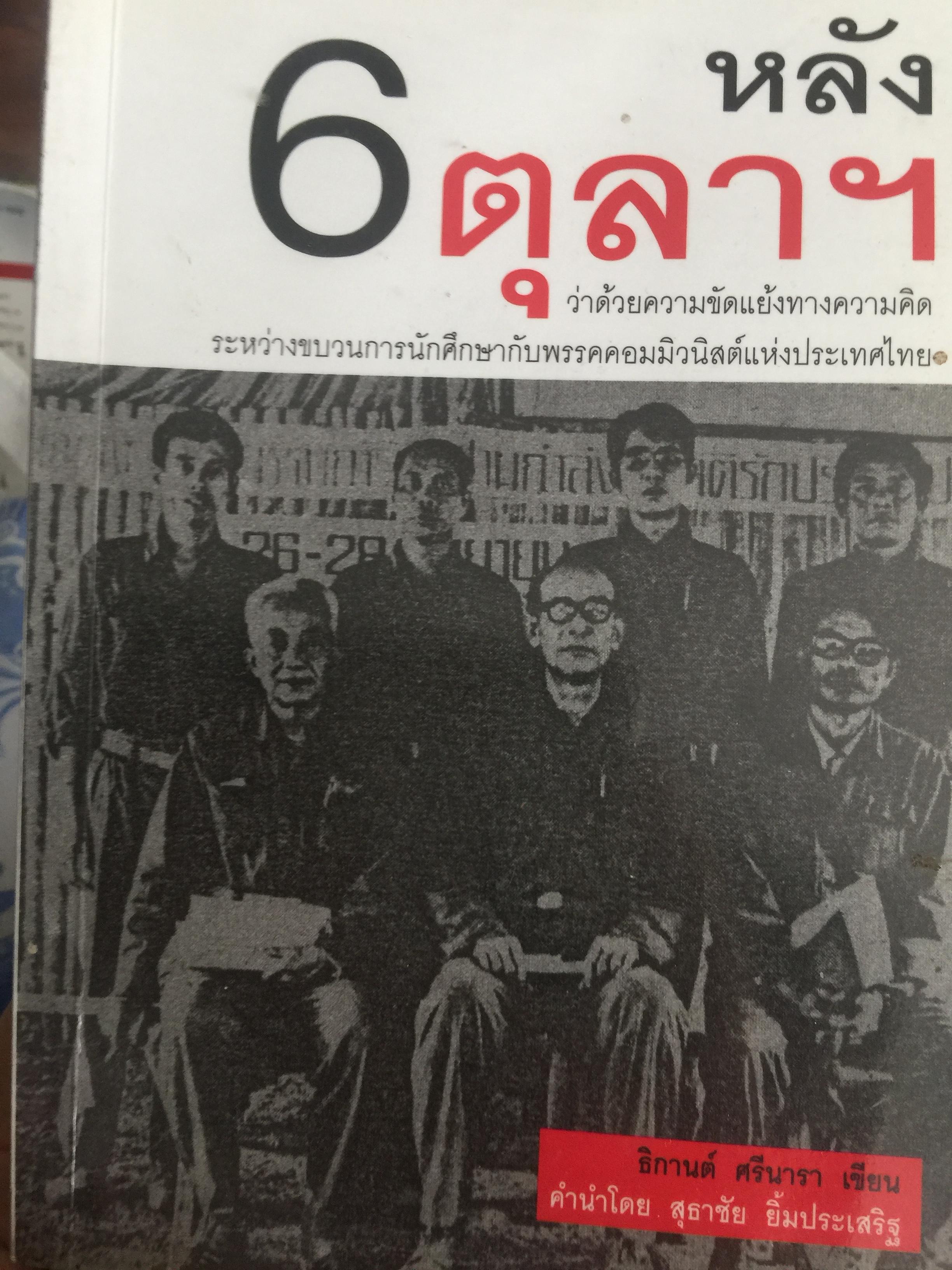 หลัง 6 ตุลา ฯ ว่าด้วยความขัดแย้งทางความคิดระหว่างขบวนการนักศึกษากับพรรคคอมมิวนิสต์แห่งประเทศไทย. ผู้เขียน ธิดากานต์ ศรีนารา 0 กก.