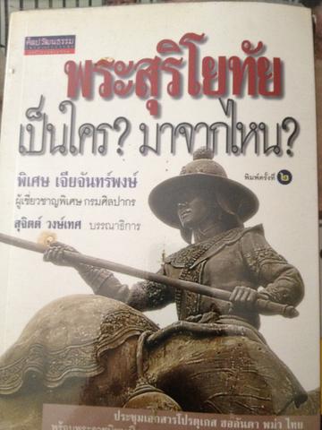 พระสุริโยทัยเป็นใคร มาจากไหน ? ผู้เขียร พิเศษ เจียจันทร์พงษ์ 1,200 กรัม