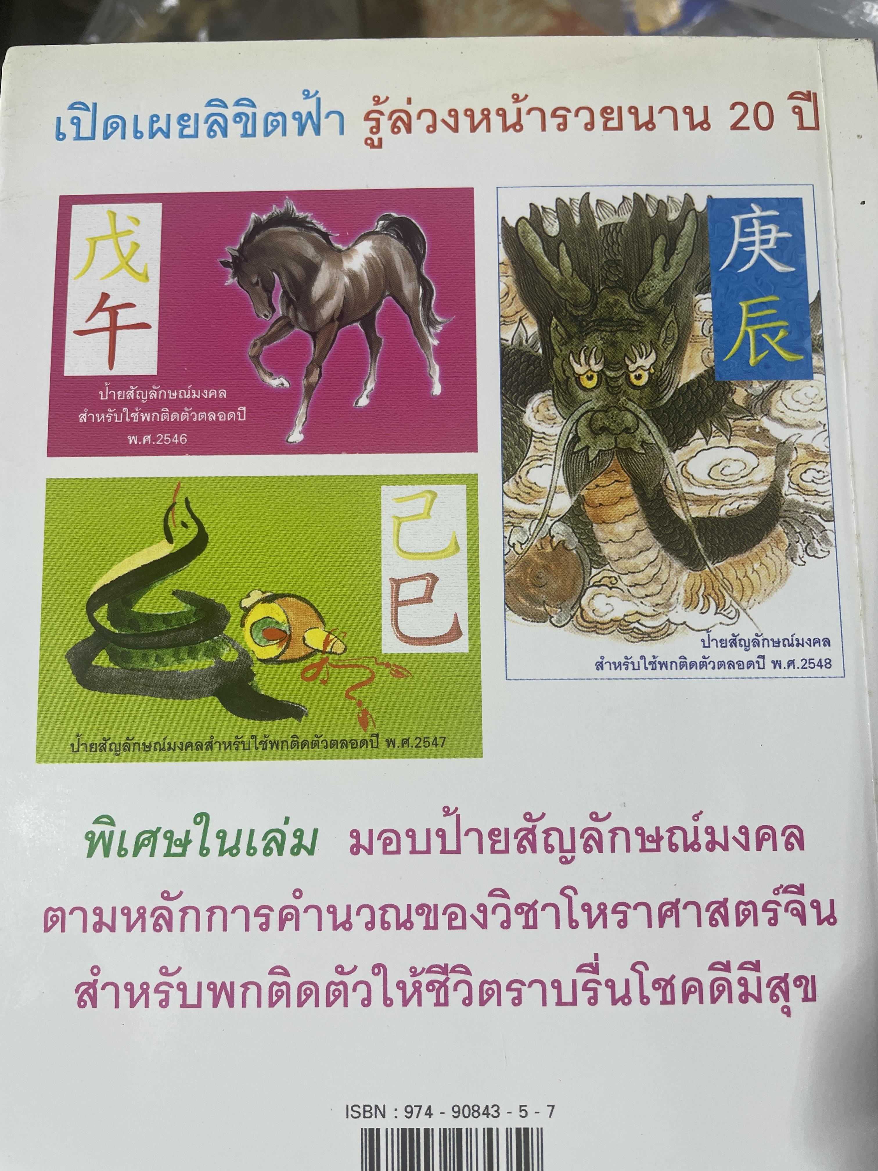 รู้ล่วงหน้ารวยนาน 20 ปี เปิดเผยลิขิตฟ้า ผู้เขียน อ.วิศิษฏ์ เตชะเกษม เป็นหนังสือมือสองสภาพใหม่ 600 กรัม