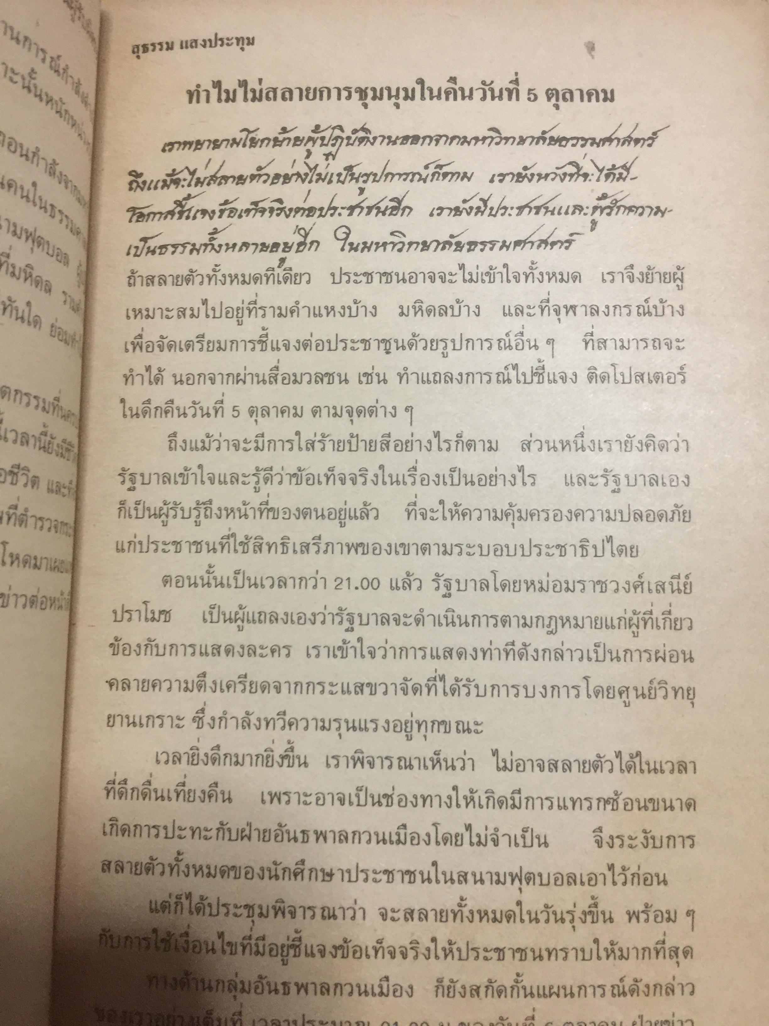 ผมผ่านเหตุการณ์ 6 ตุลาคม มาได้อย่างไร ผู้เขียน สุธรรม แสงประทุม 0 กก.
