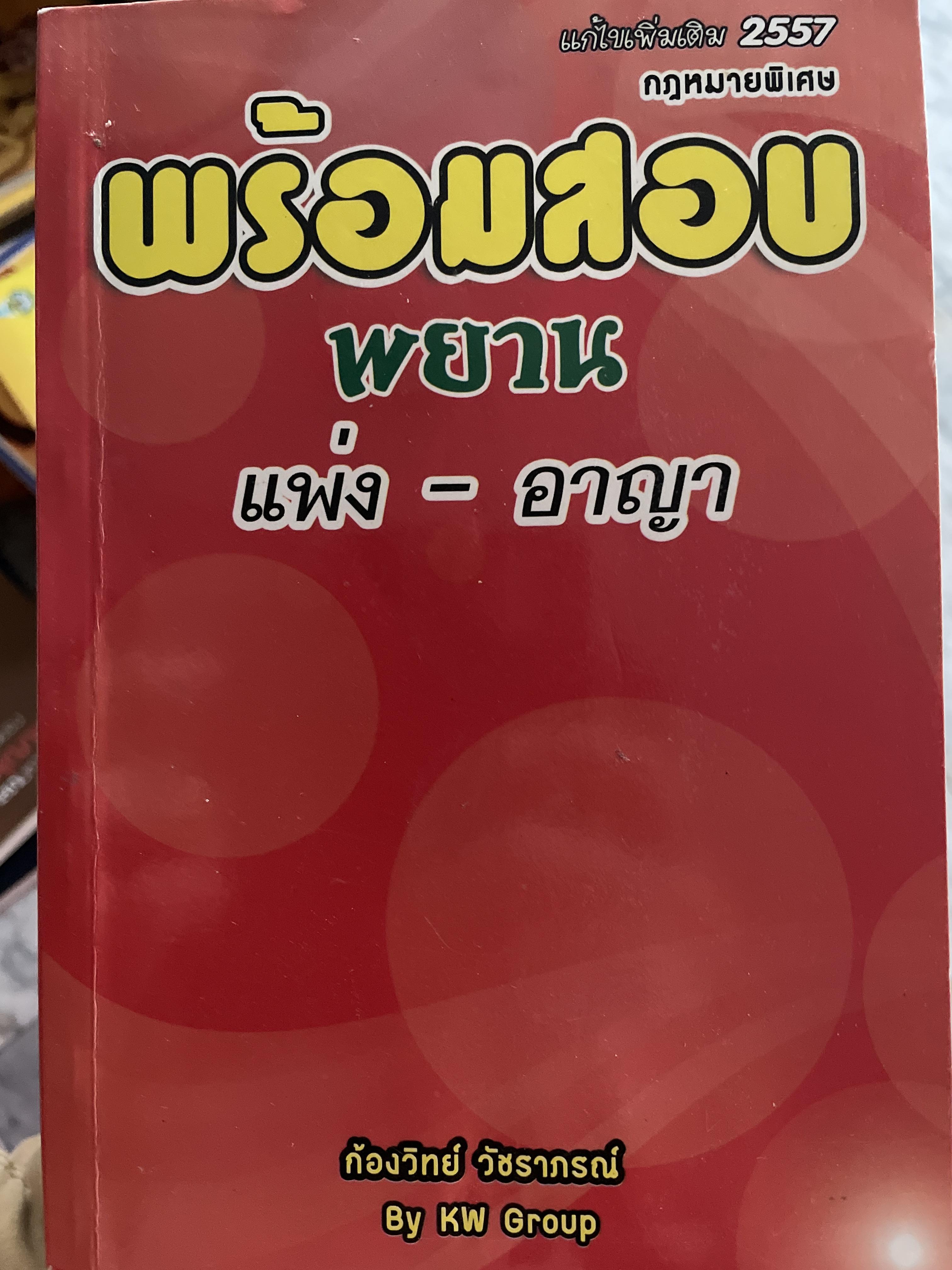 พร้อมสอบ. พยาน แพ่ง-อาญา. กฎหมายวิธีพิจารณาความอาญา. ผู้เขียน ก้องวิทย วัชราภรณ. KW Group 800 กรัม