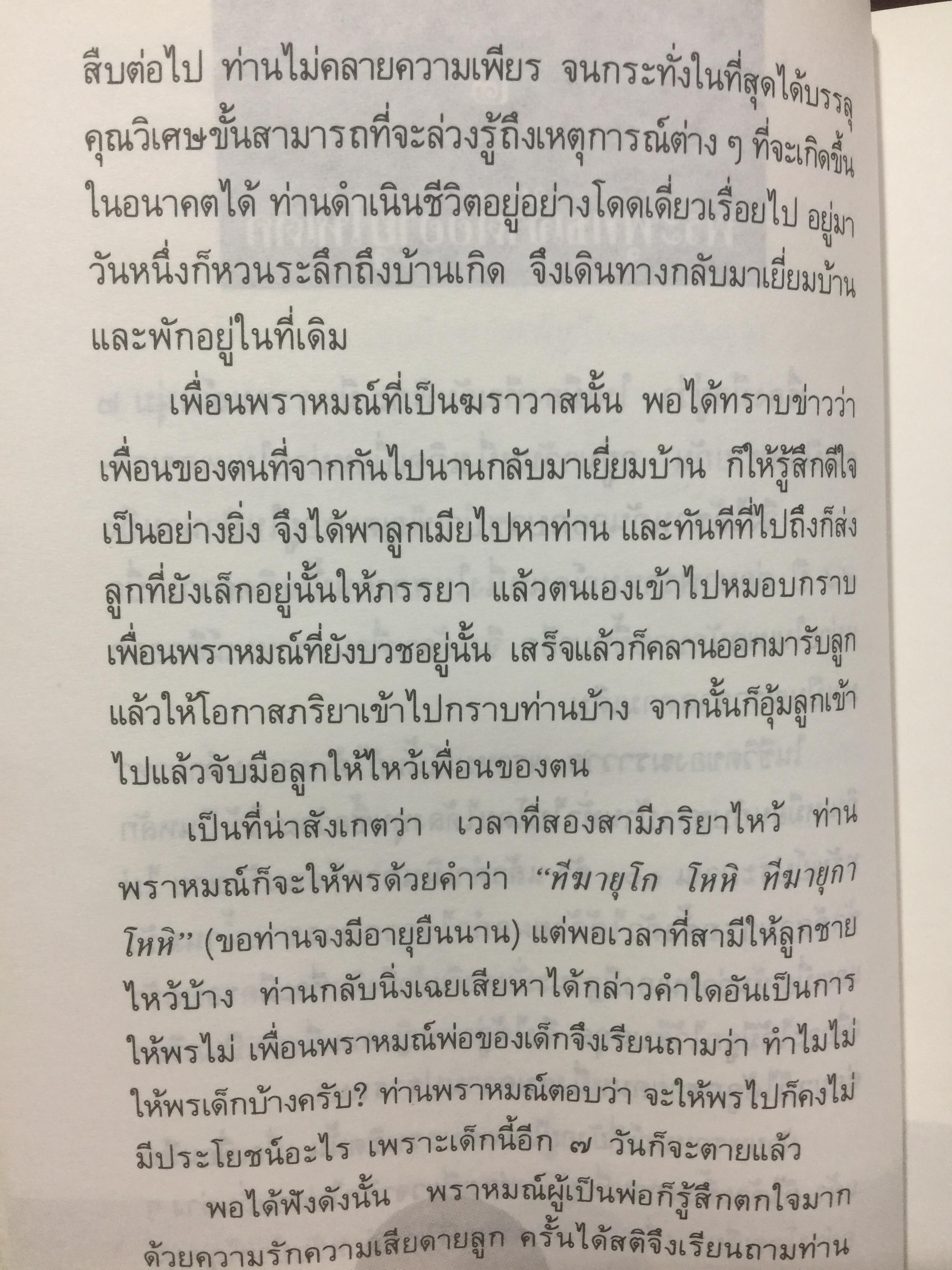 ปาฏิหาริย์ และกฎแห่งกรรมในพระพุทธศาสนา โดย ร่้อยโท บรรจบ บรรณรุจิ 3 กก.