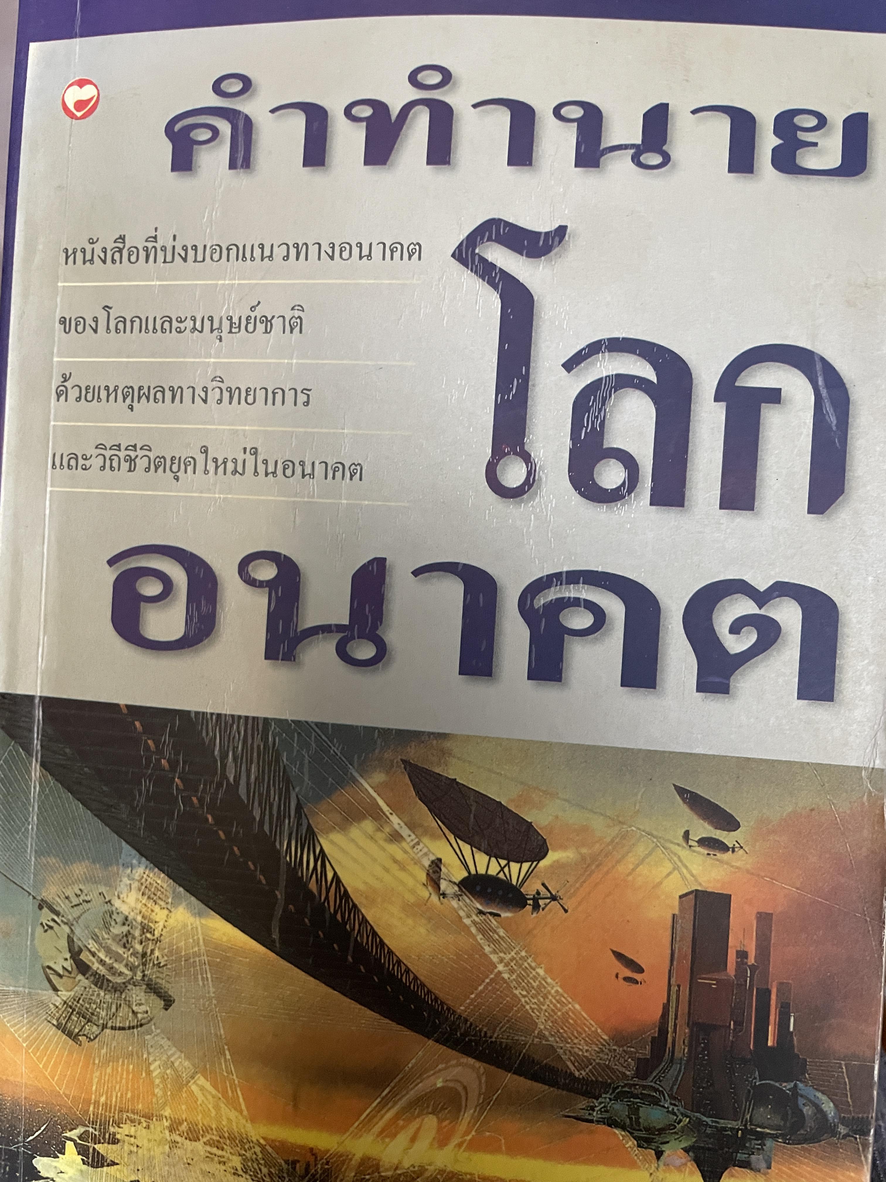 คำทำนายโลกอนาคต 800 กรัม