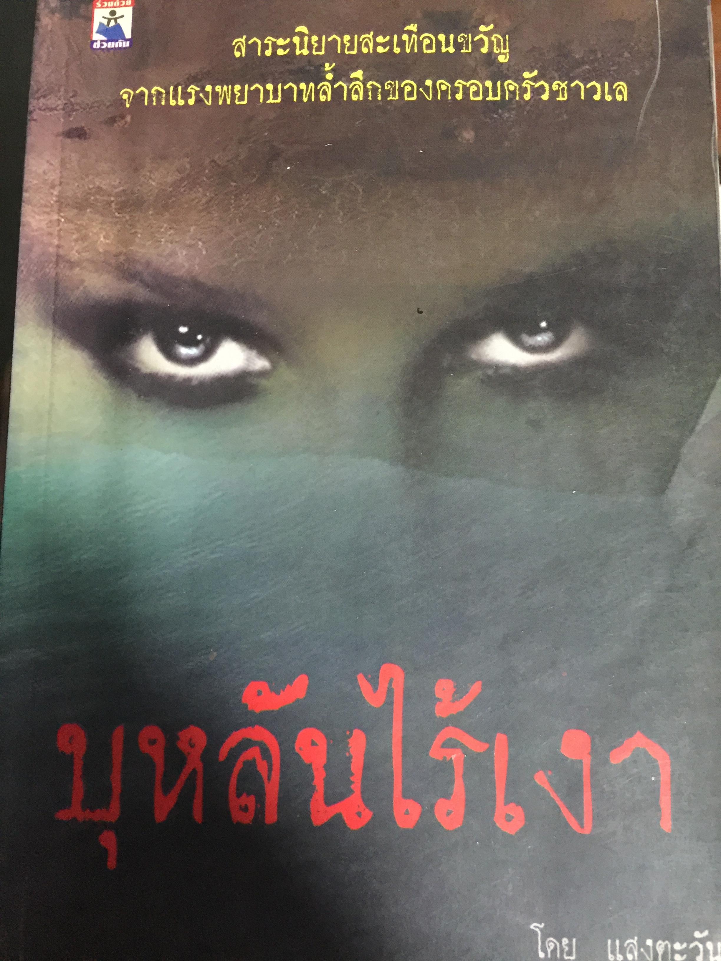 บุหลันไร้เงา. สาระนิยายสะเทือนขวัญ จากแรงพยาบาทล้ำลึกของครอบครัวชาวเล โดย แสงตะวัน 0 กก.
