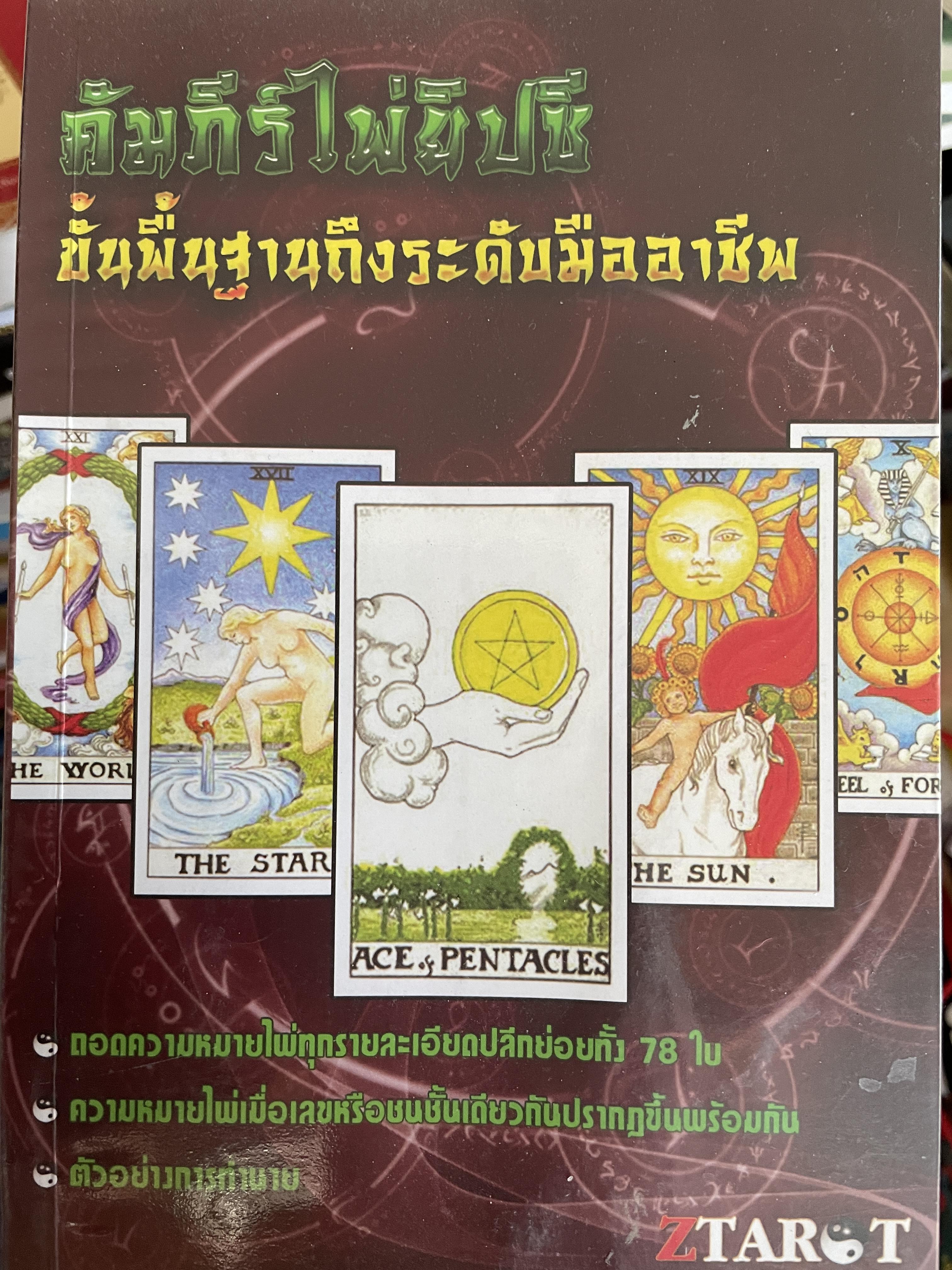 คัมภีร์ไพ่ยิปซี ขั้นพื้นฐานถึงระดับมืออาชีพ ถอดความหมายไพ่ทุกรายละเอียดปลีกย่อยทั้ง 78 ใบ ความหมายไพ่ ตัวอย่างในการทำนาย 800 กรัม