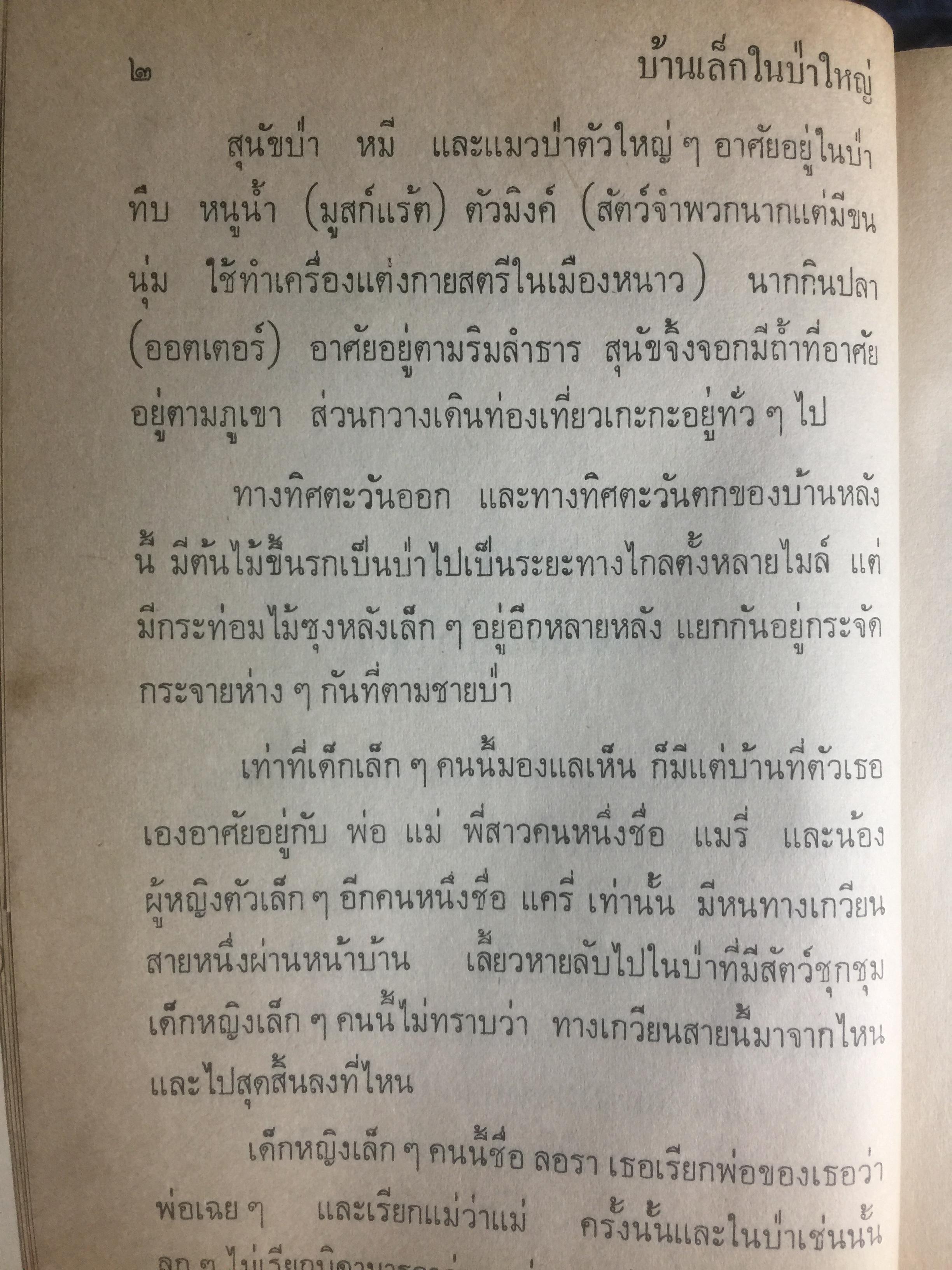 บ้านเล็กในป่าใหญ่. เป็นหนังสือชุดบ้านเล็ก แปลและเรียบเรียงโดย สุคนธรส 2 กก.