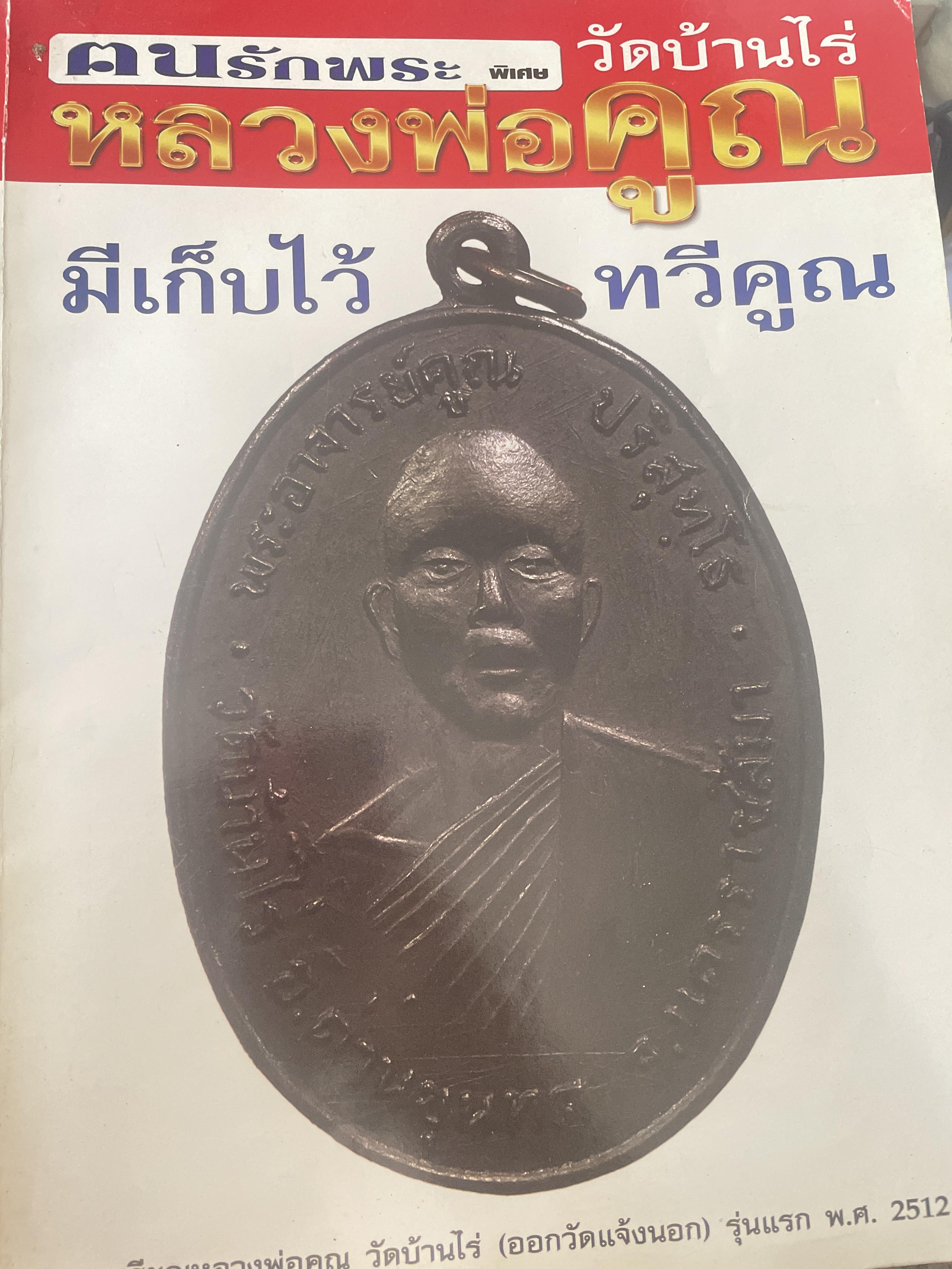 เหรียญหลวงพ่อคูณ วัดบ้านไร่ มีเก็บไว้ ทวีคูณ 2,500 กรัม