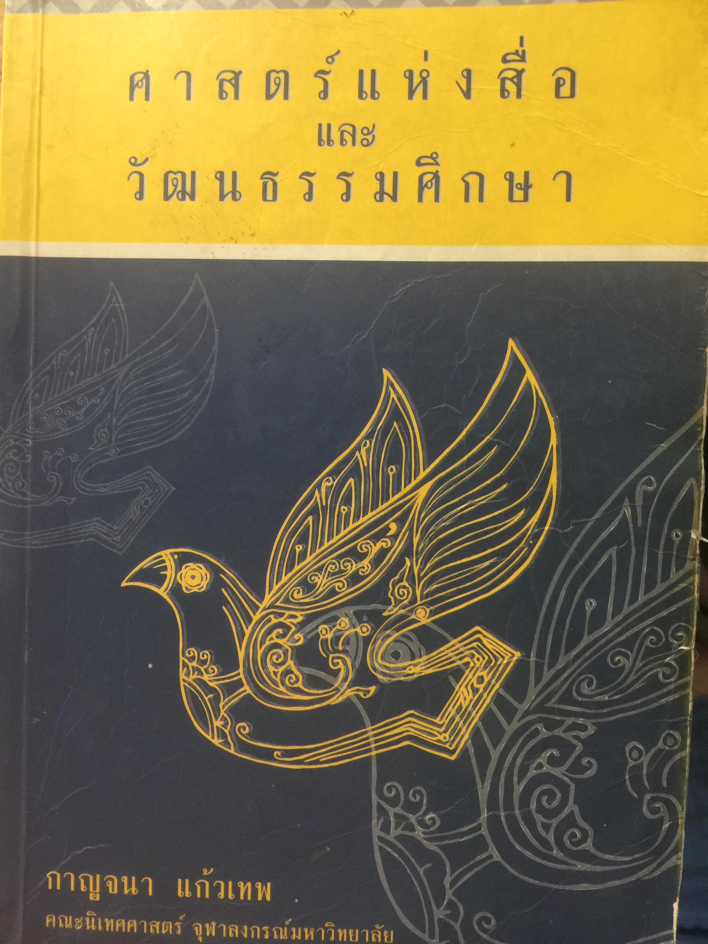 ศาสตร์แห่งสื่อ และวัฒนธรรมศึกษา. ผู้เขียน กาญจนา แก้วเทพ คณะนิเทศศาสตร์ จุฬาลงกรณ์มหาวิทยาลัย 0 กก.