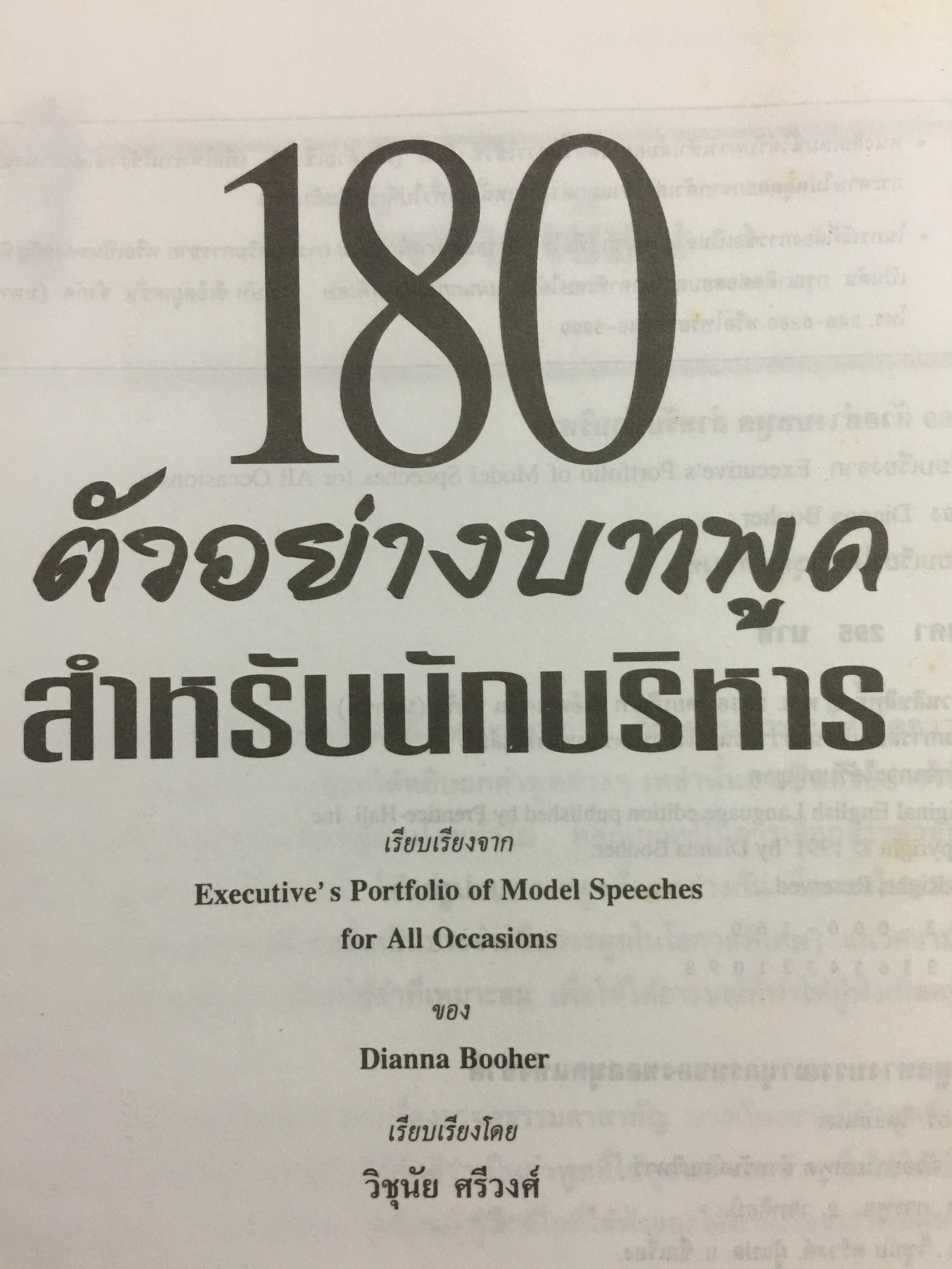 180 ตัวอย่างบทพูด สำหรับนักบริหาร. พร้อมเทคนิคการพูดในด้านต่างๆ ไม่ว่าจะเป็น การพูดจูงใจ การระดมเงินทุน การประชุมฝ่ายขาย การประชุมผู้ถือหุ้น การประชาสัมพันธ์ ฯลฯ ที่ช่วยให้การพูดสมบูรณ์ 3 กก.
