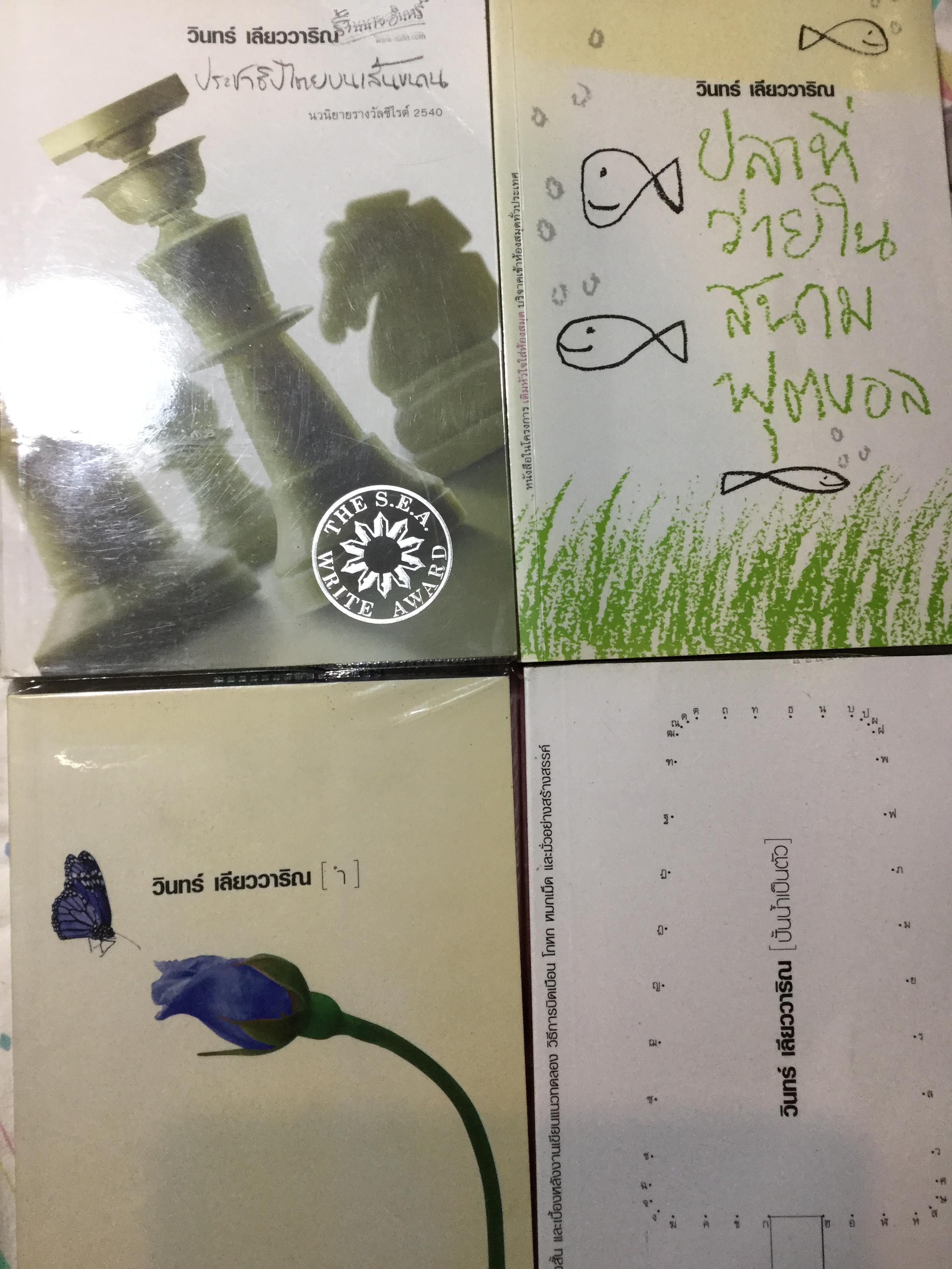 หนังสือของวินทร์ เลียววาริณ รวม 4 เล่ม 1)ประชาธิปไตยบนเส้นขนาน 2) ปลาที่ว่ายในสนามฟุตบอล 3) รวมเรื่องสั้น และเบื้องหลังงานเขียนฯ 4) หรรษาคดีโกหกฯ 5,500 กรัม