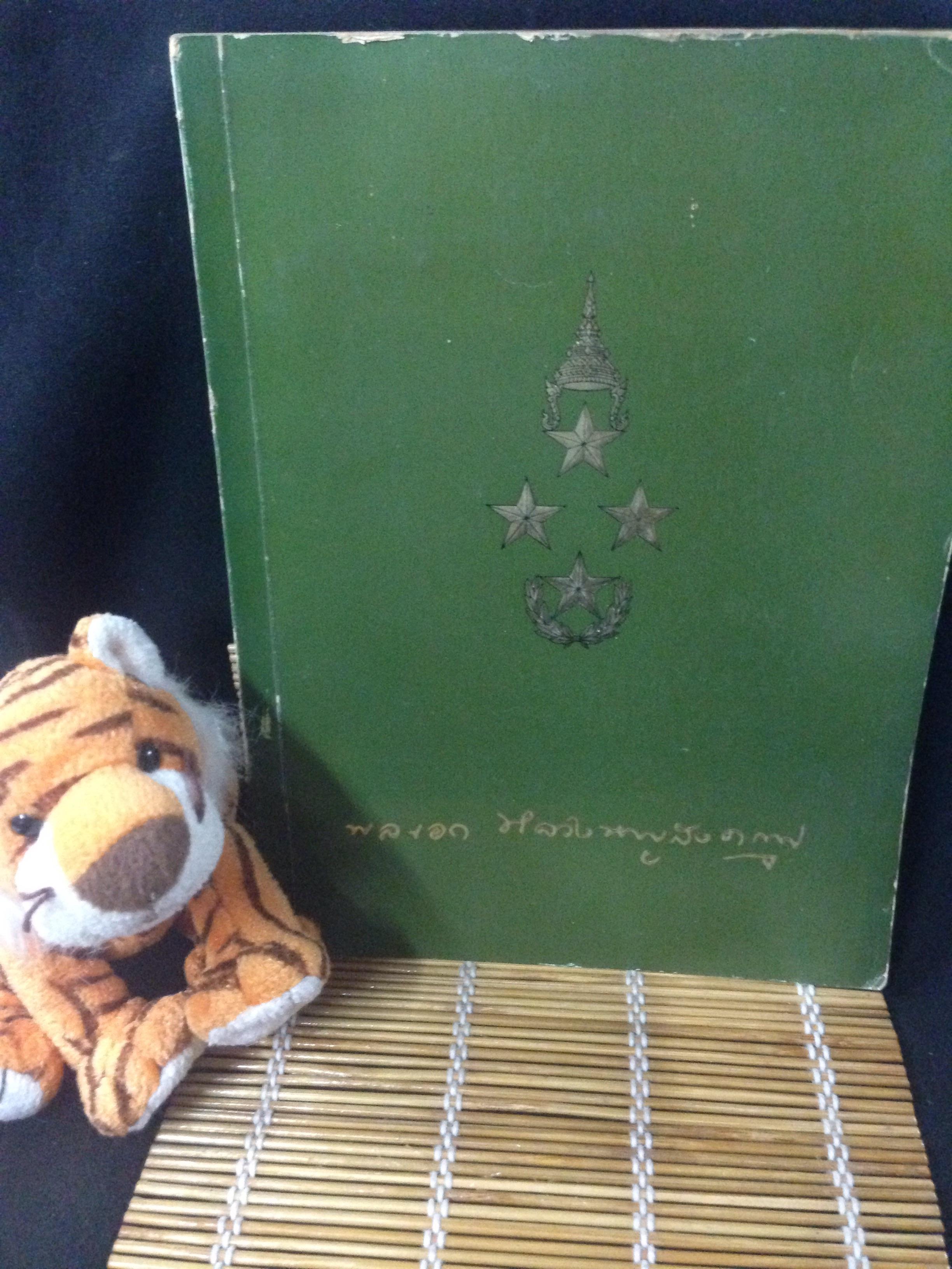 หนังสืองานศพ พลเอก หลวงหาญสงคราม
