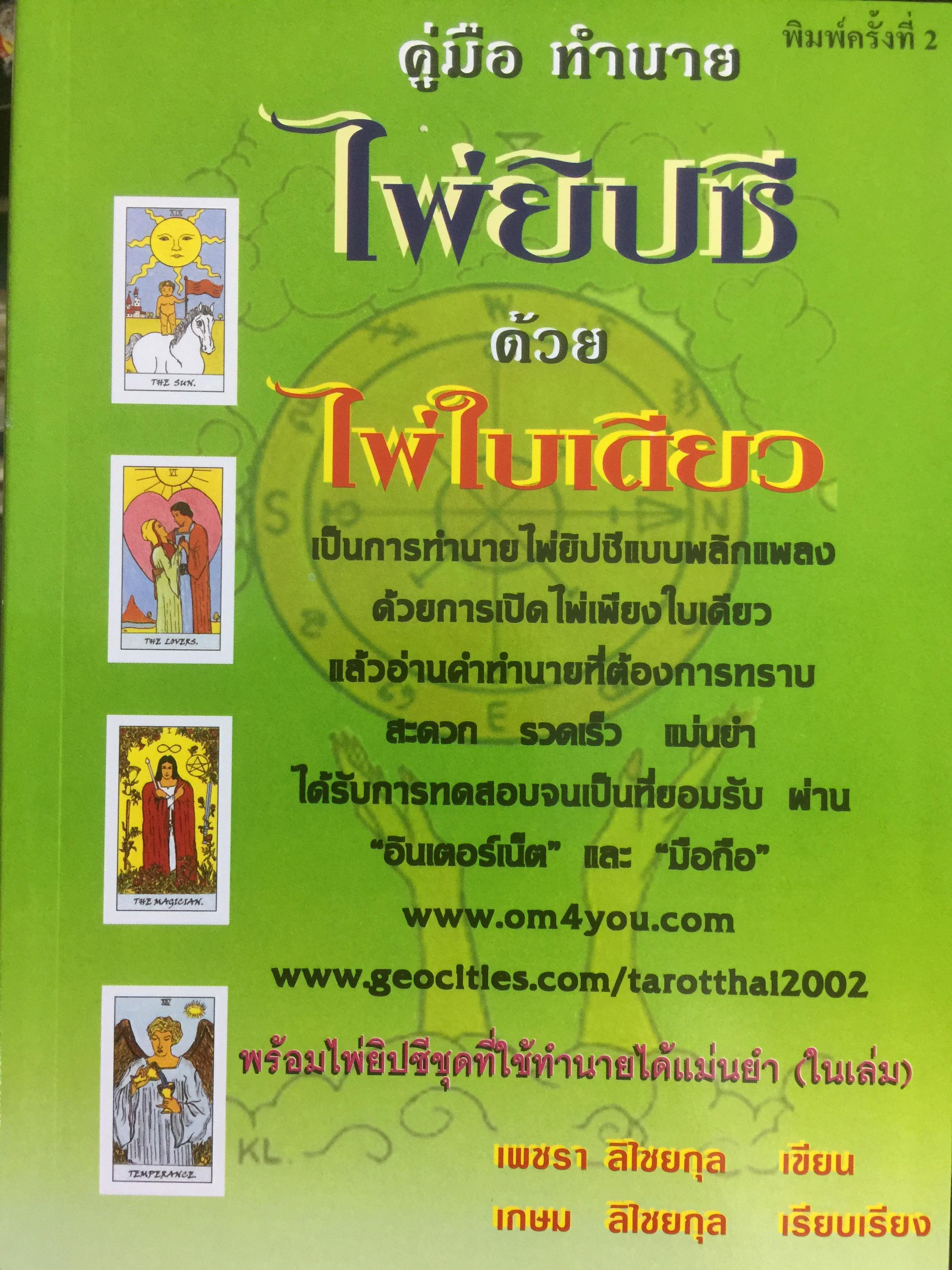 คู่มือทำนายไพ่ยิบซี ด้วยไพ่ใบเดียว เป็นการทำนายไพ่ยิบซีแบบพลิกเพลง ด้วยการเปิดไพ่เพียงใบเดียวแล้วอ่านคำทำนายที่ต้องการทราบ ผู้เขียน เพชรา ลิไชยกุล 0 กก.