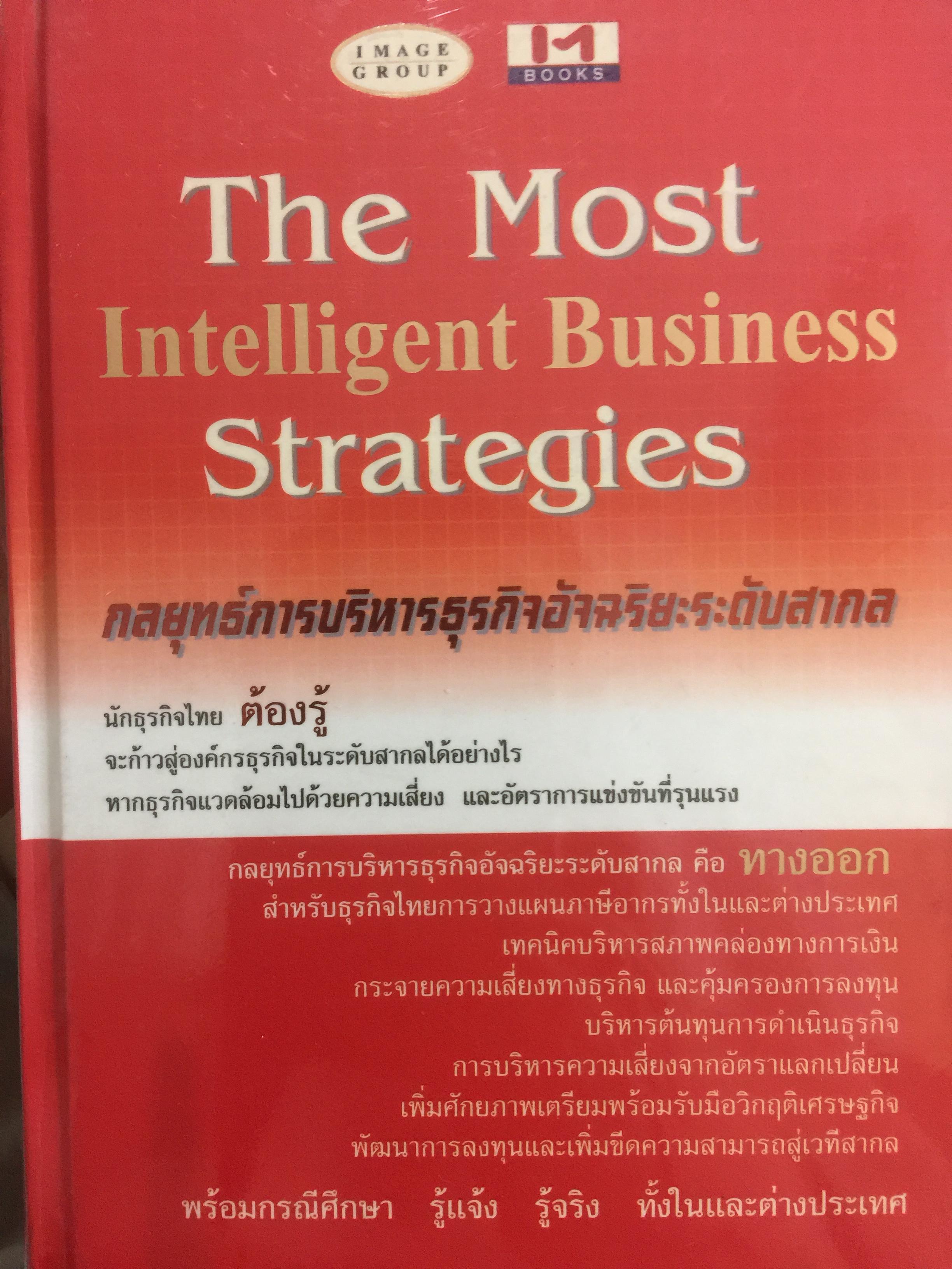 กลยุทธ์การบริหารธุรกิจอัจฉริยะระดับสากล The Most Intelligent Business Strategies 0 กก.