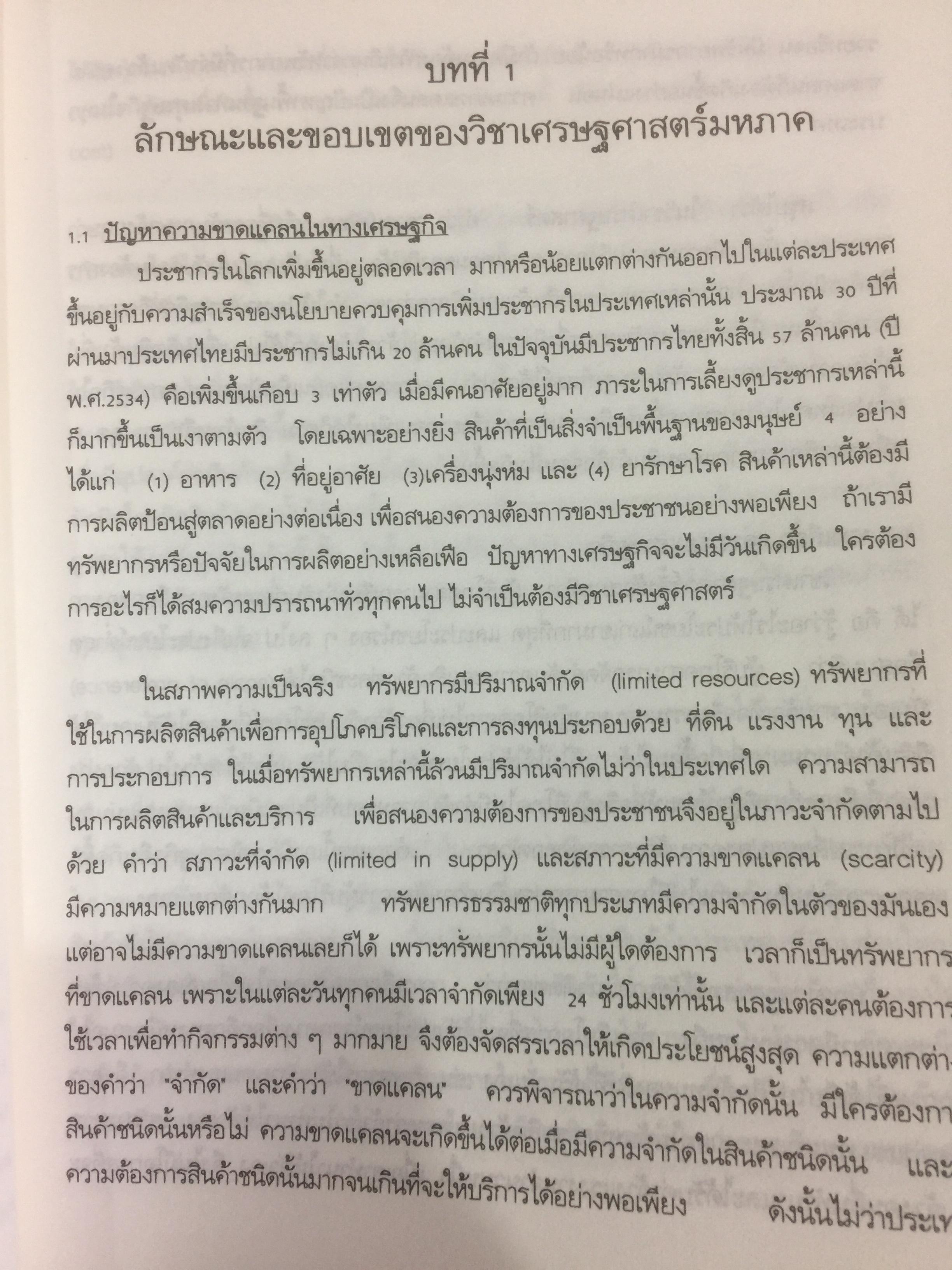 ทฤษฎีเศรษฐศาสตร์มหภาค ผู้เขียน ประพันธ์ เศวตนันทน์ 700 กรัม