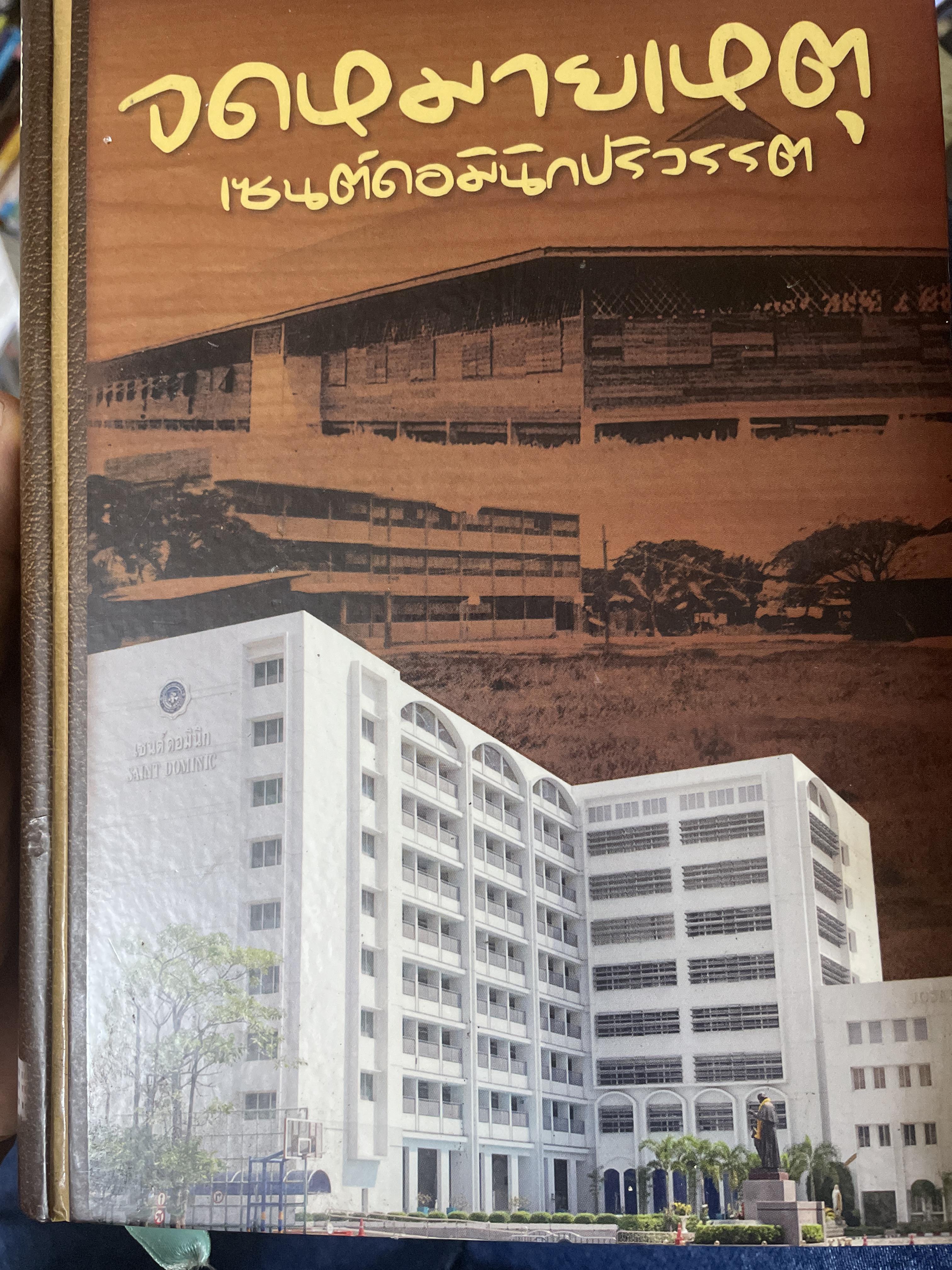 จดหมายเหตุ เซนต์ดอมินิกปริวรรต 4 กก.