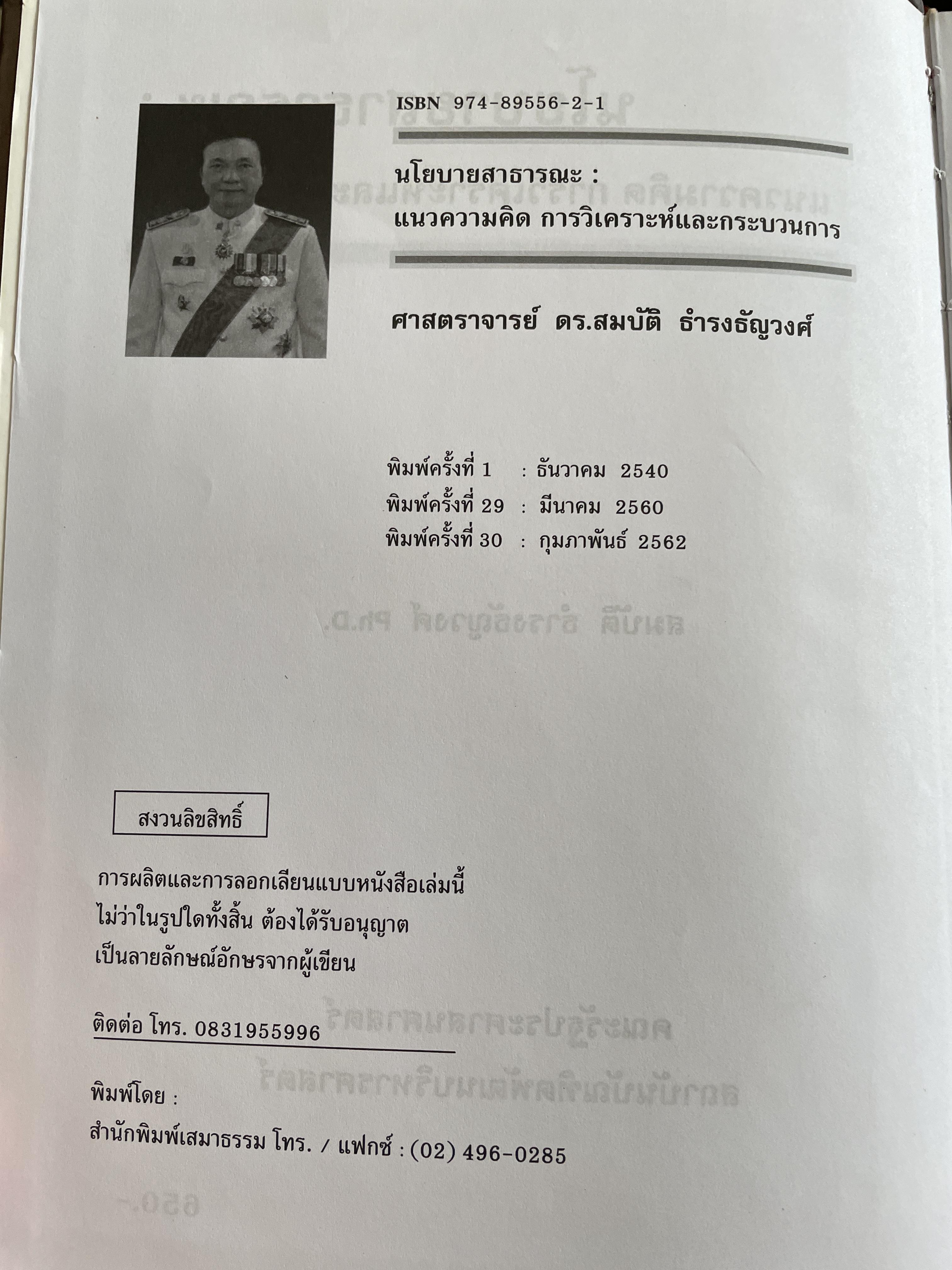 นโยบายสาธารณะ แนวความคิด การวิเคราะห์ และกระบวนการ ผู้เขียน ศาสตราจารย์ ดร. สมบัติ. ธำรงธัญวงษ์ คณะรัฐประศาสนศาสตร์ สถาบันบัณฑิตพัฒนบริหารศาสตรฺ์ 7,500 กรัม