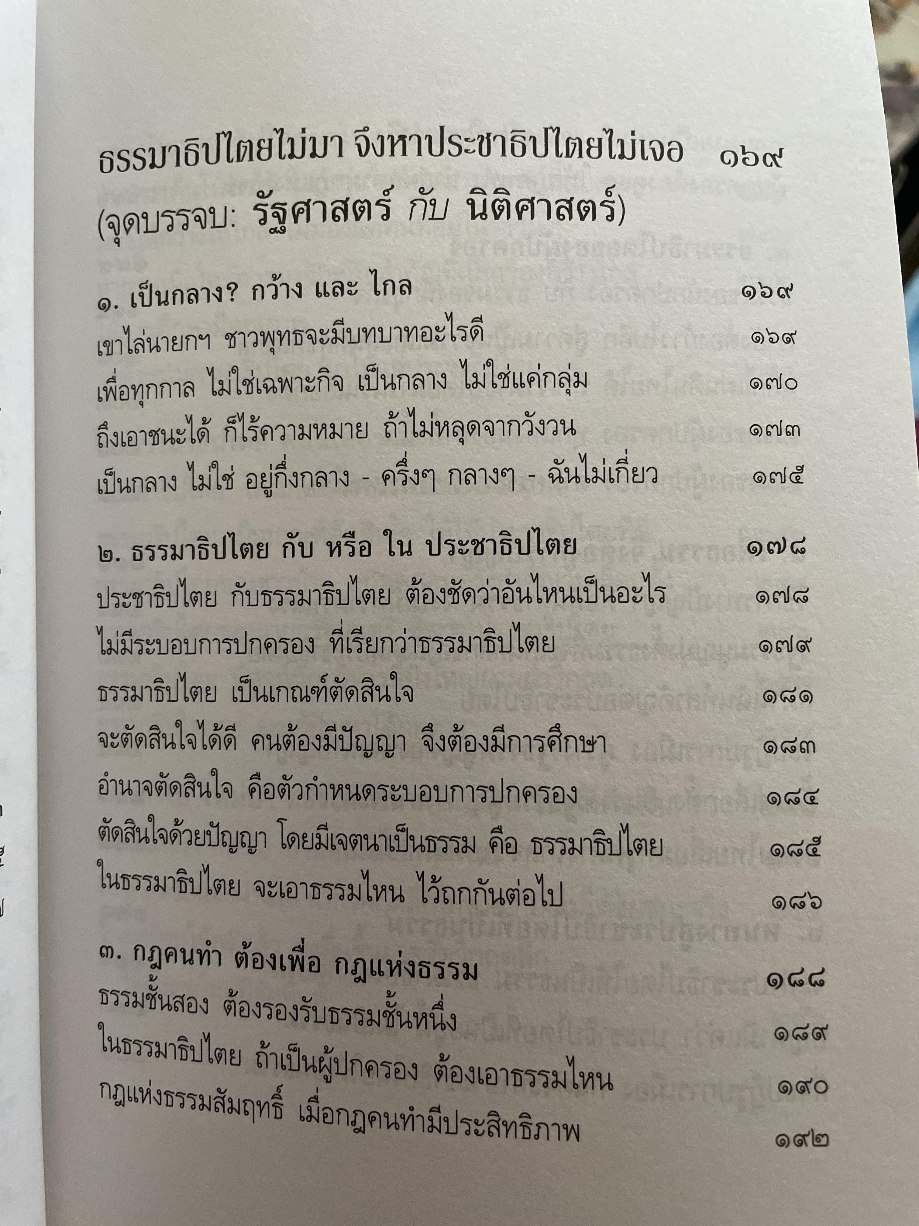 ประชาธิปไตยจริงแท้ คือแค่ไหน. ผู้เขียน พระพรหมคุณาภรณ์ (ป.อ.ปยุตโต) 2 กก.