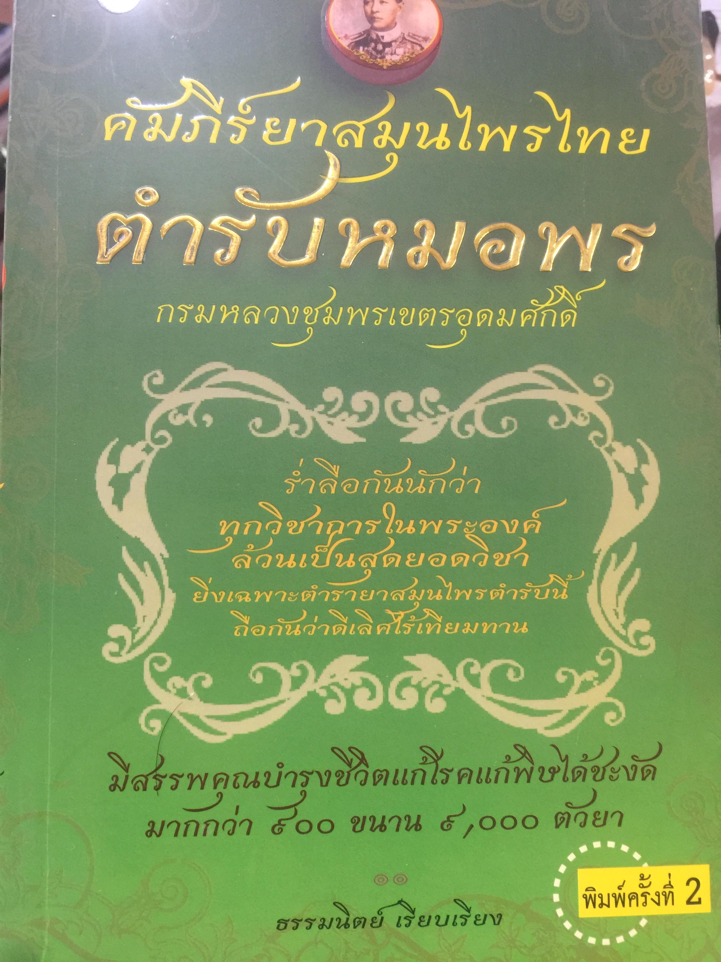 คัมภีร์ยาสมุนไพรไทย. ตำรับหมอพร. กรมหลวงชุมพรเขตรอุดมศักดิ์ 4 กก.