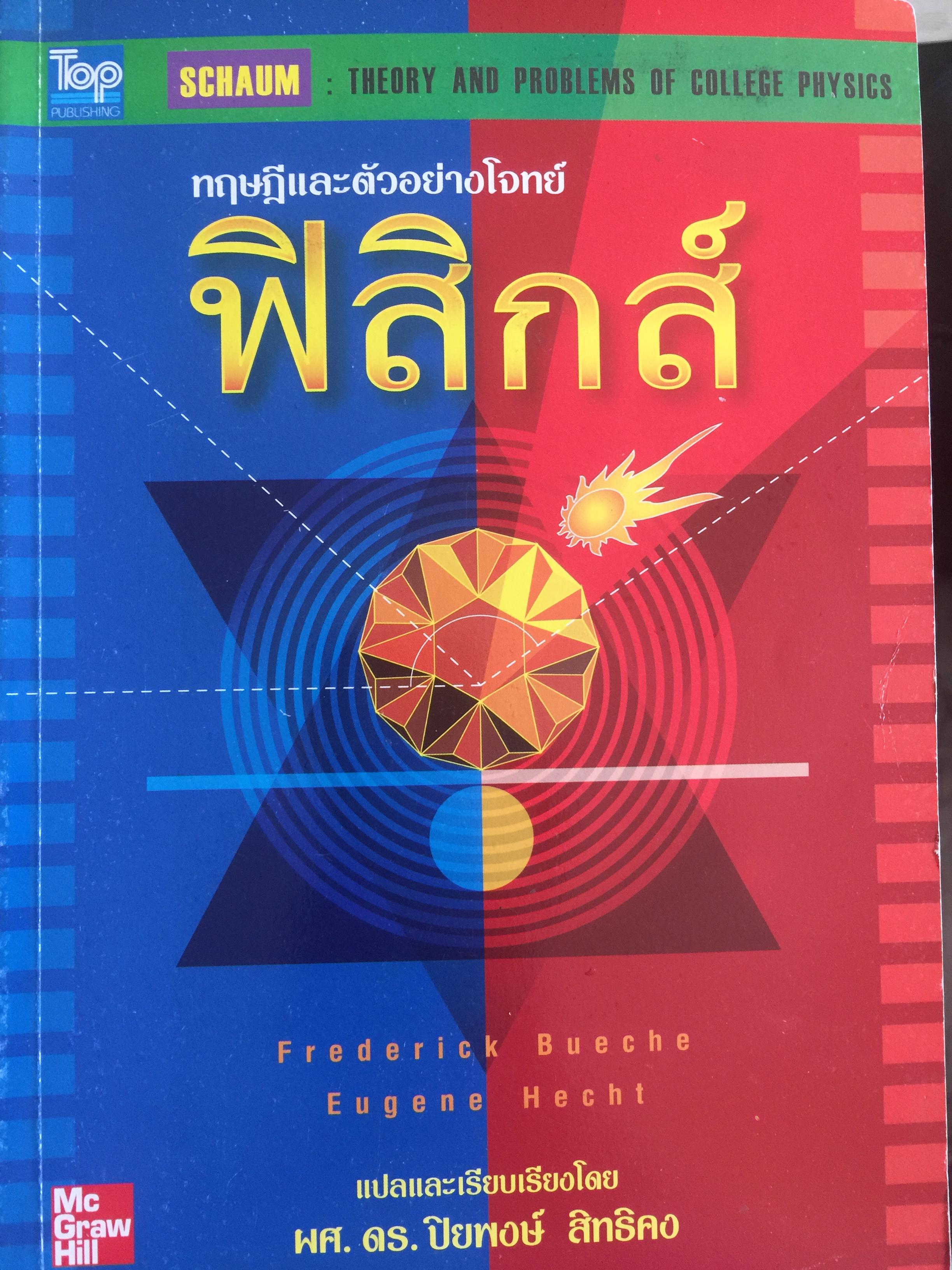 ฟิสิกส์ (College Physics) ทฤษฎีและตัวอย่างโจทย์ ผู้เขียน Frederick Bueche และ Eugene Hechi. แปลและเรียบเรียงโดย ผู้ช่วยศาสตราจารย์ ดร.ปิยะพงษ์ สิทธิคง 0 กก.