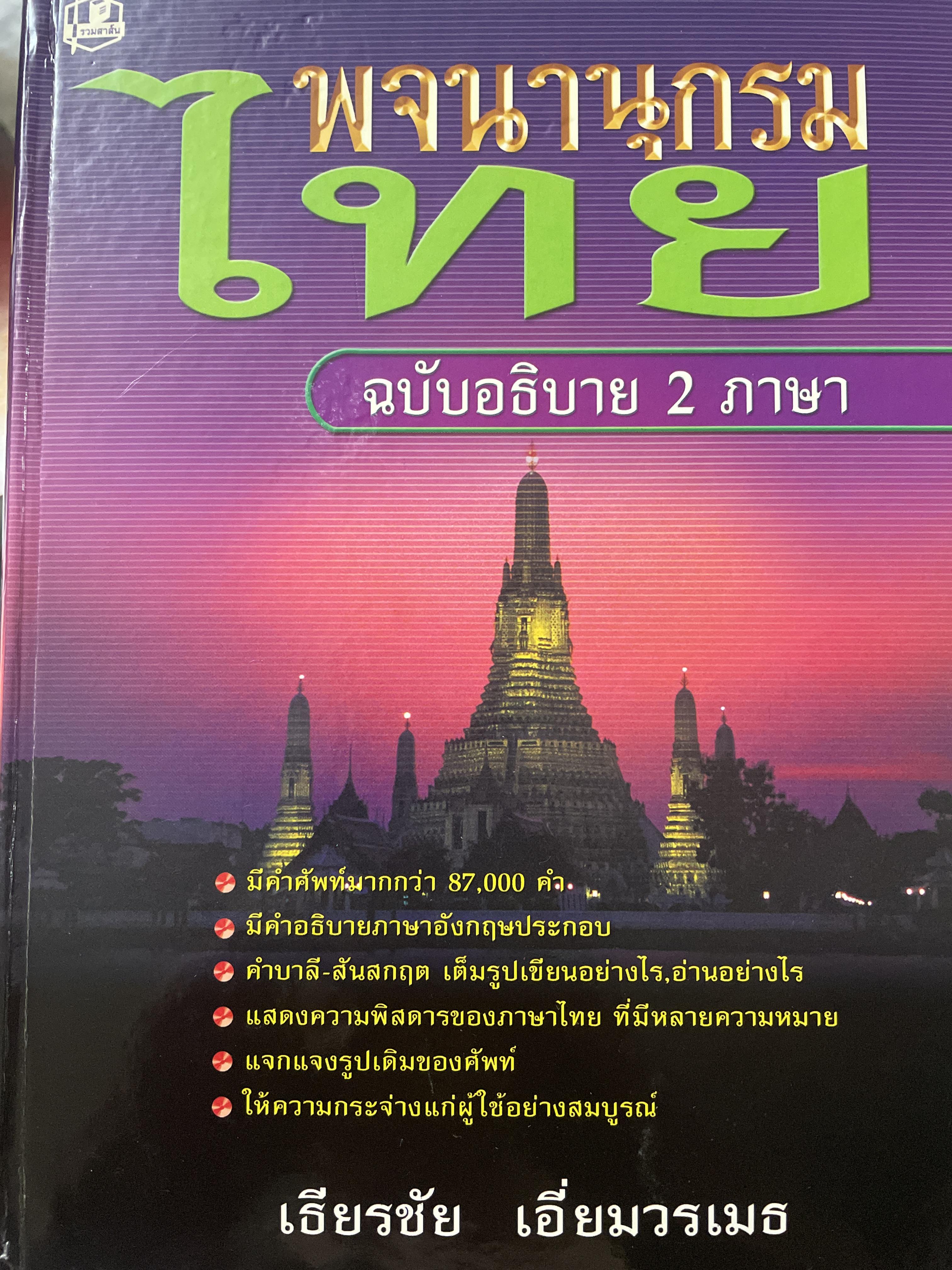 พจนานุกรมไทย ฉบับอธิบาย 2 ภาษา โดย ธีรชัย เอี่ยมวรเมธ 10 กก.
