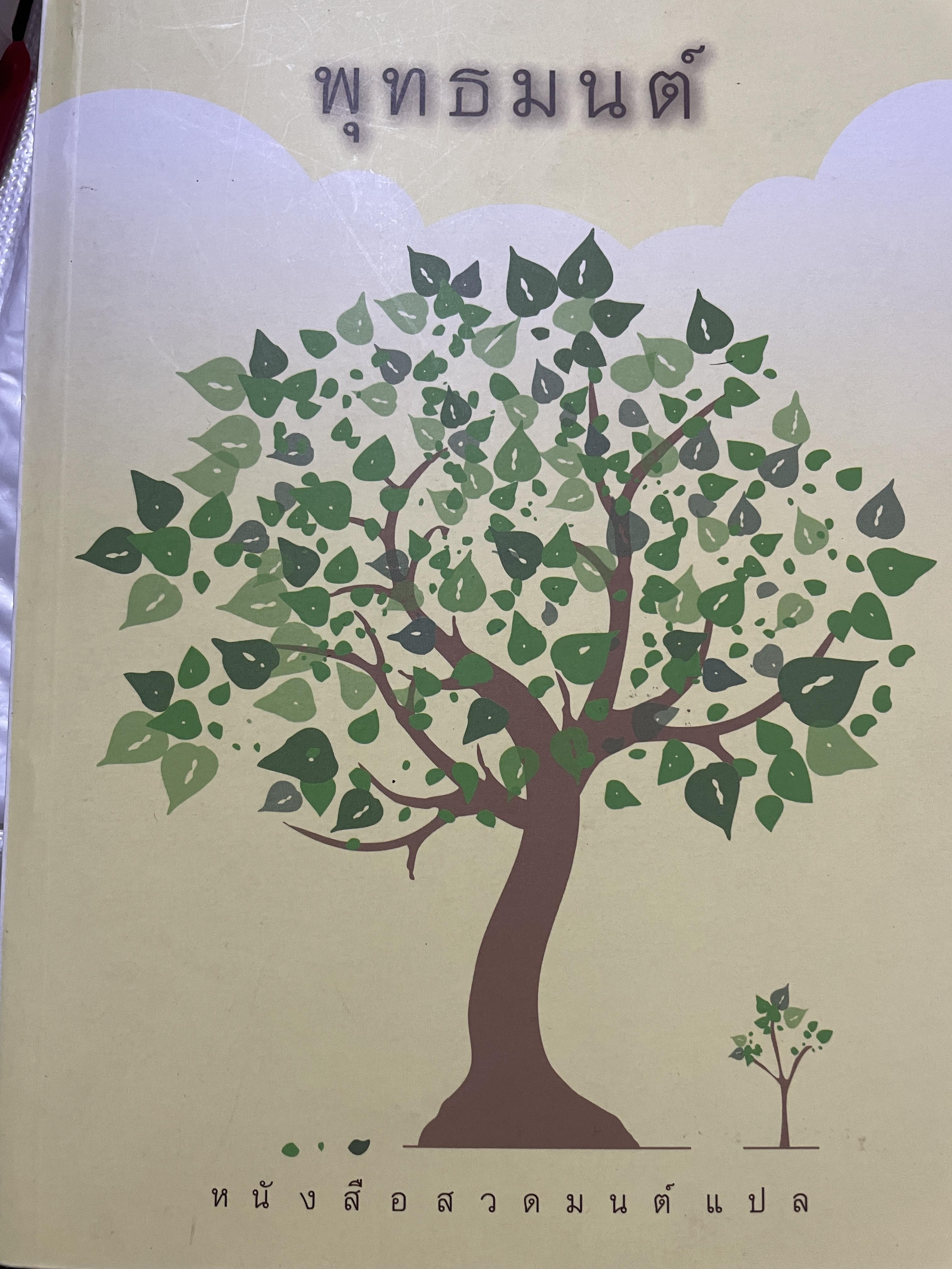 พุทธมนต์ หนังสือสวดมนต์แปล จัดทำโดย วัดเวฬุวัน วัดป่ามณีกาญจน์ และวัดสวนปาสิริธโร พิมพ์ครั้งที่สอง พฤษภาคม ปี 2557 2,500 กรัม