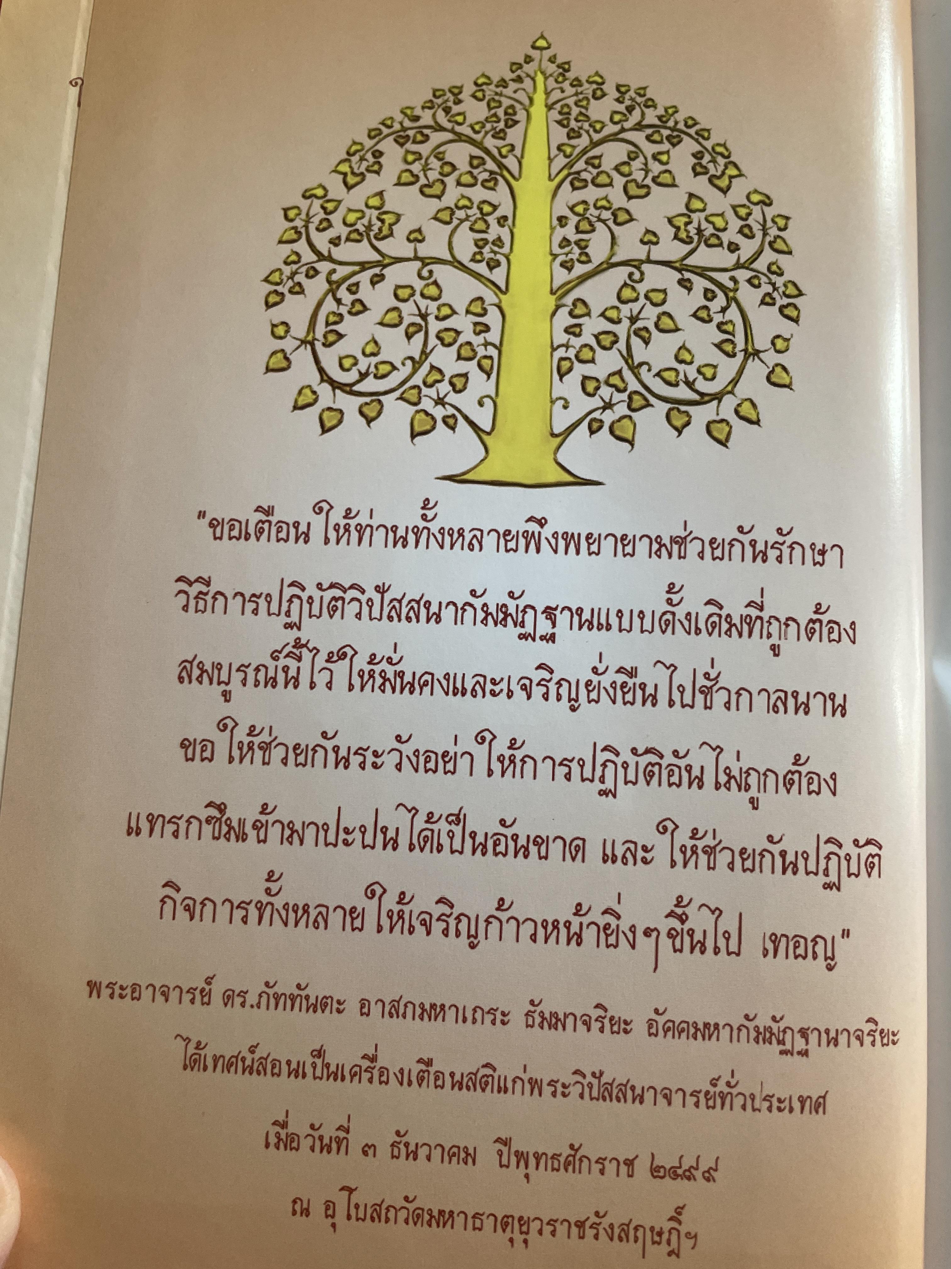 แนวทางการปฎิบัติวิปัสนากัมมัฏฐาน (วิชาครู) โดย พระอาจารย์ ดร.ภุททันตะ อาสภมหาเถระ ธัมมาจริยะ อัคมหากัมมัฏฐานาจริยะ 1,300 กรัม