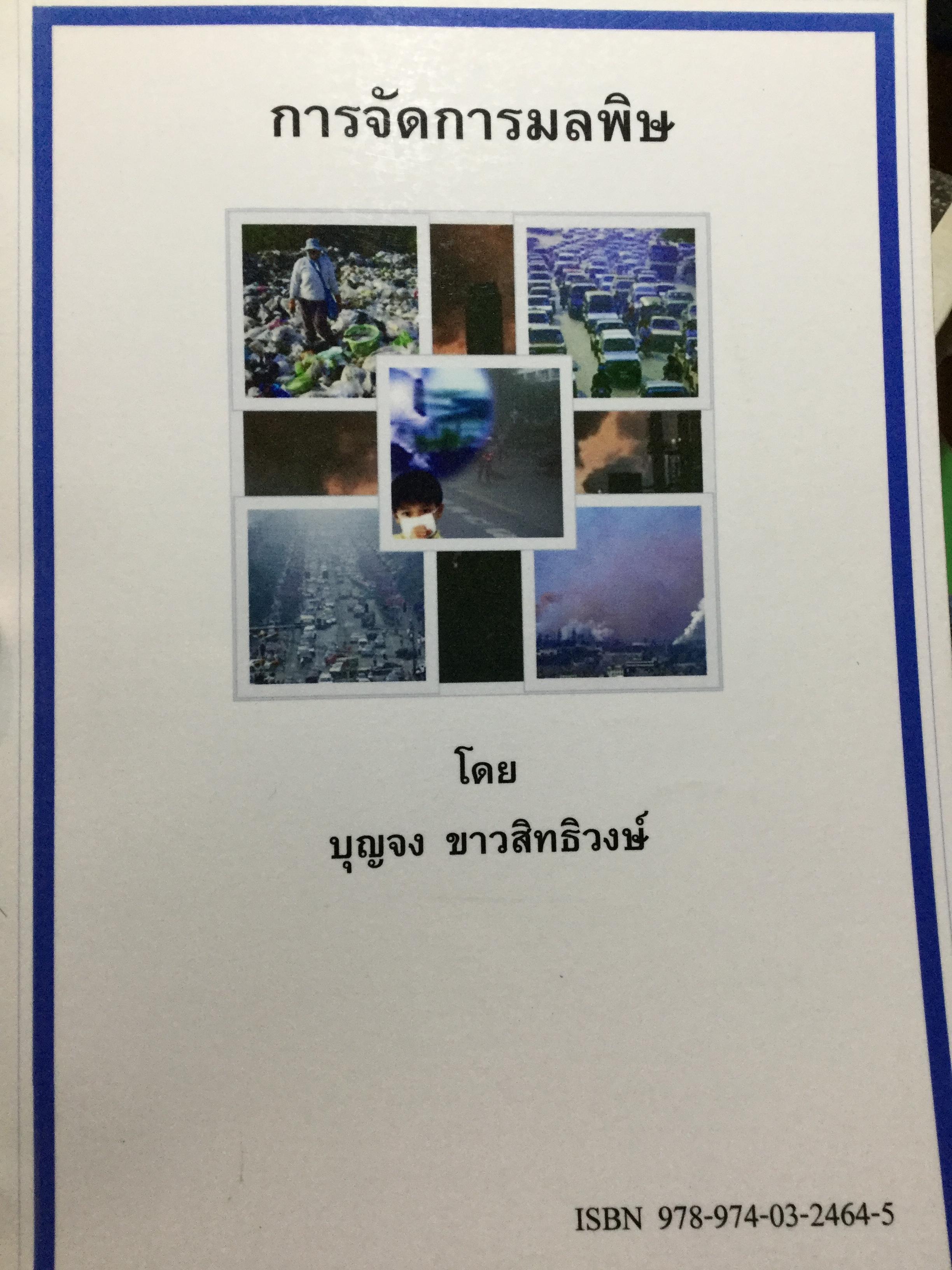 การจัดการมลพิษ. โดย บุญจง ขาวสิทธิวงษ์ 0 กก.