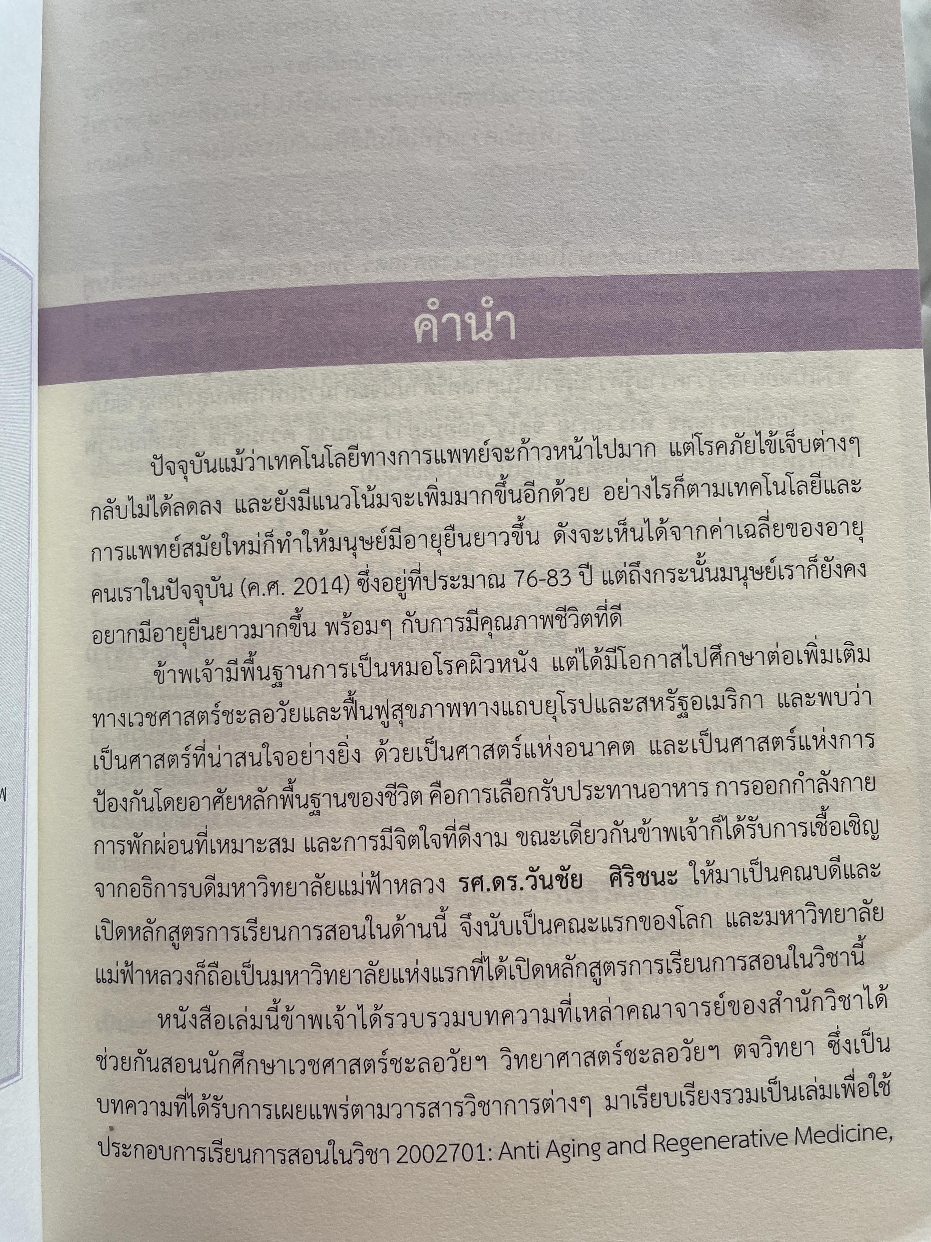 เวชศาสตร์ชะลอวัย เล่ม 1 จากพื้นฐานสู่แนวปฎิบัติ Anti Aging Medicine. Basic to Practical 3,500 กรัม