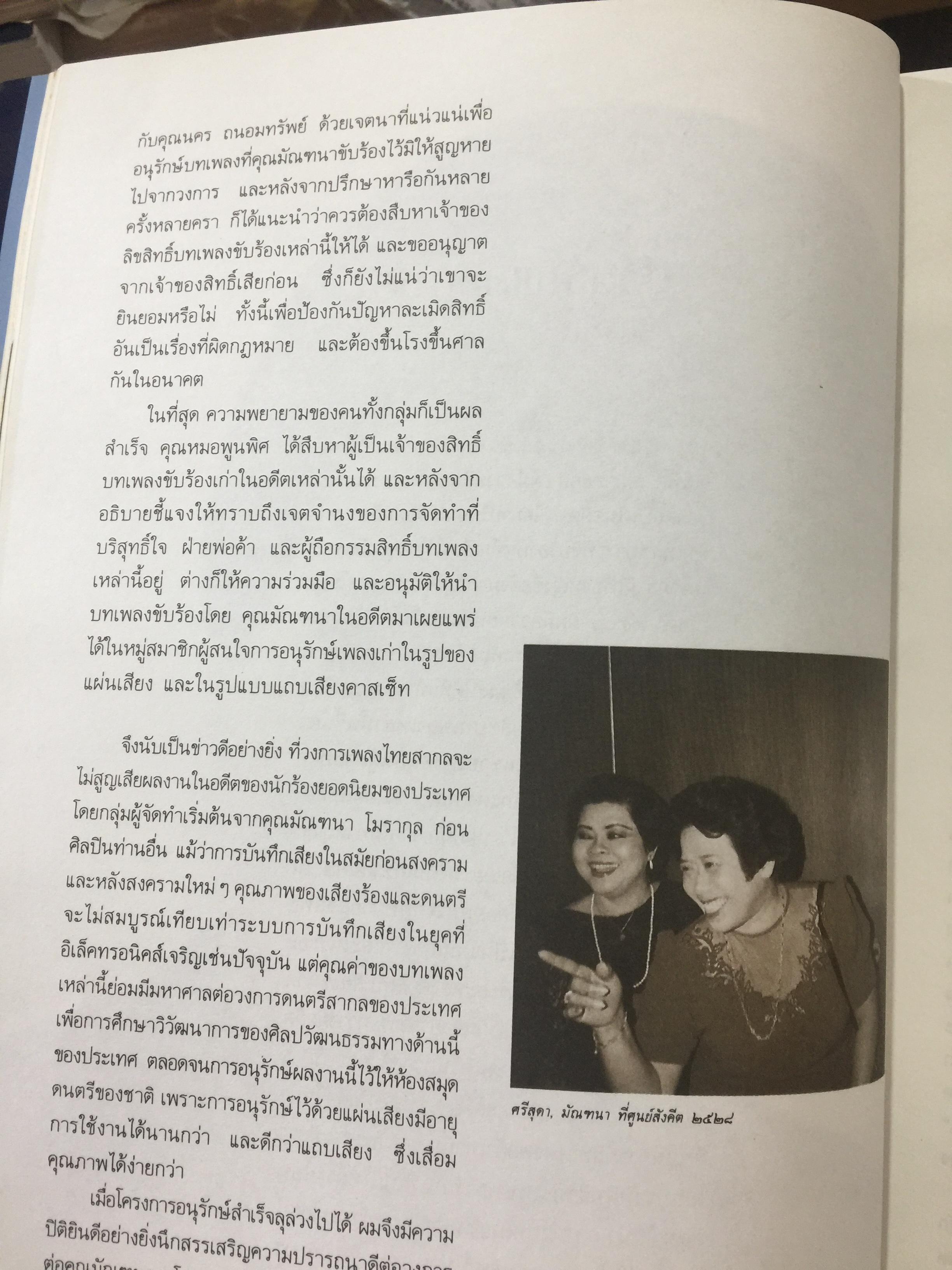มัณฑนา โมรากุล. ดาวประดับฟ้าชีวประวัติ ผลงานและบทเพลงที่มัณฑนา โมรากุล เคยร้องทั้งที่บันทึกแผ่นเสียงไว้และมิได้บันทึกเสียง ศูนย์วัฒนธรรมแห่งประเทศไทย 21 พฤษภาคม 2538. 0 กก.