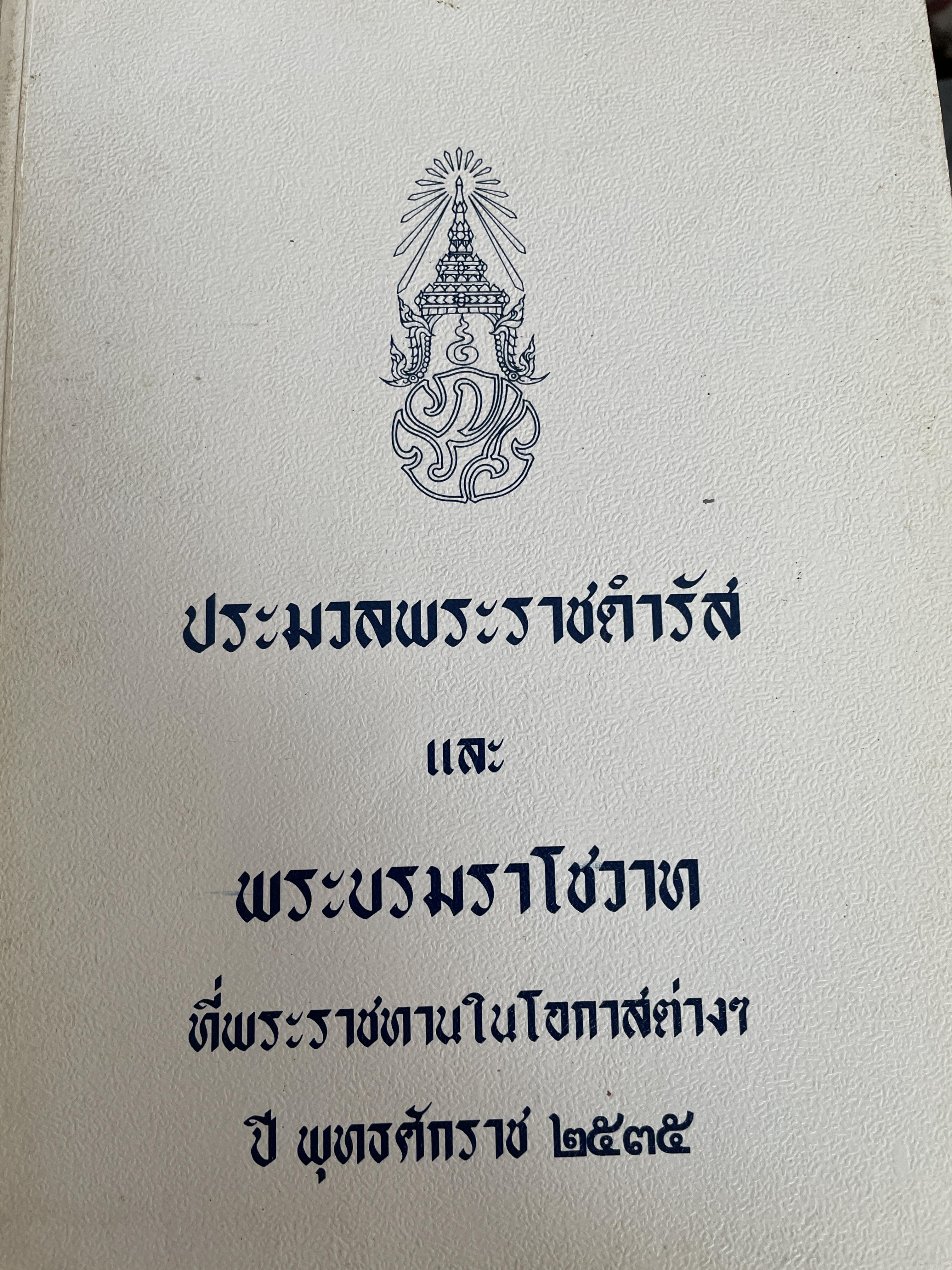 ประมวลพระราชดำรัสและพระบรมราโชวาทที่พระราชทานในโอกาสต่างๆ ปี 2535 5,500 กรัม